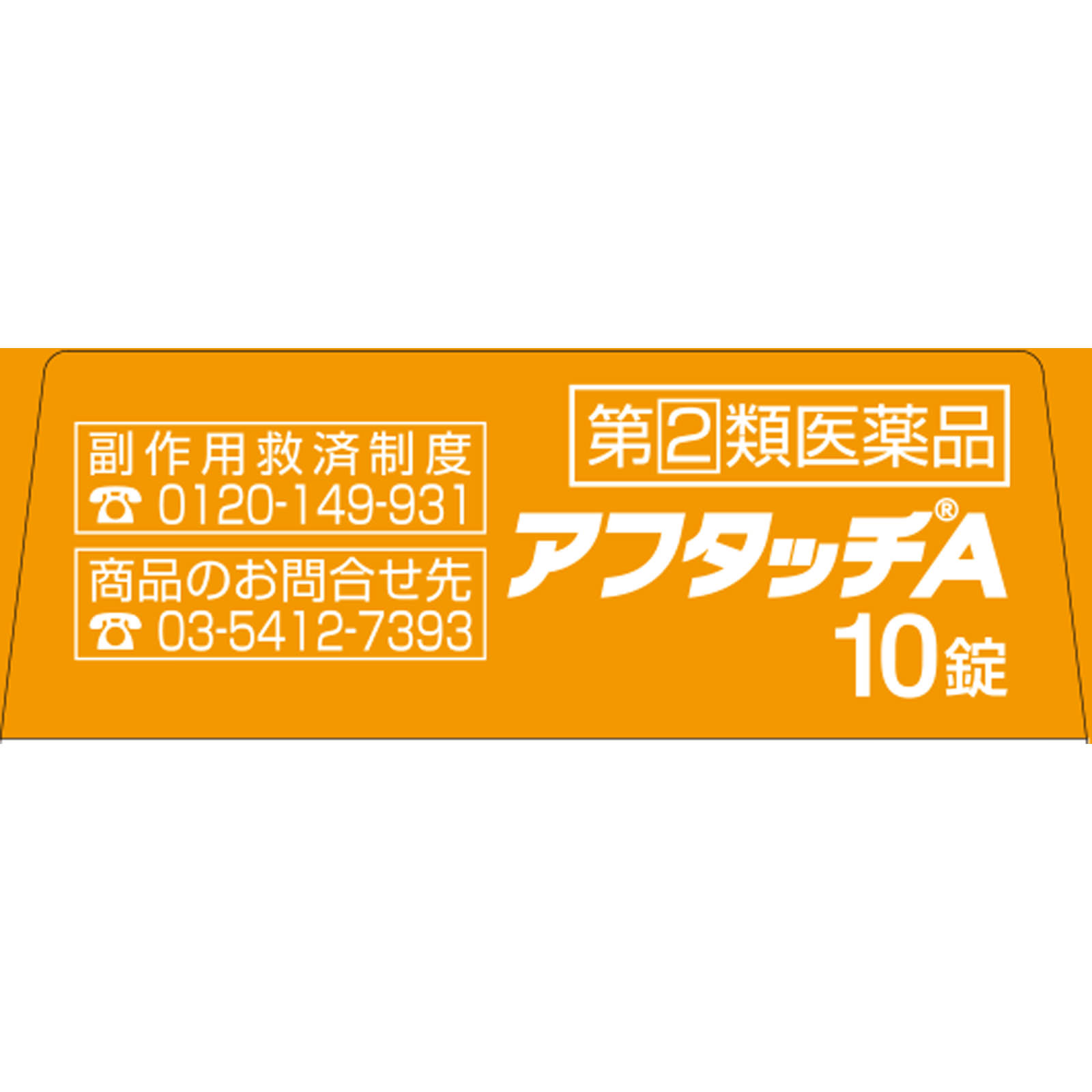 アフタッチA １０錠 佐藤製薬 【指定第2類医薬品】