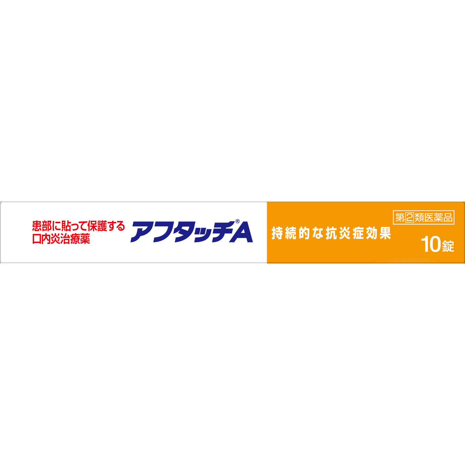 アフタッチA １０錠 佐藤製薬 【指定第2類医薬品】