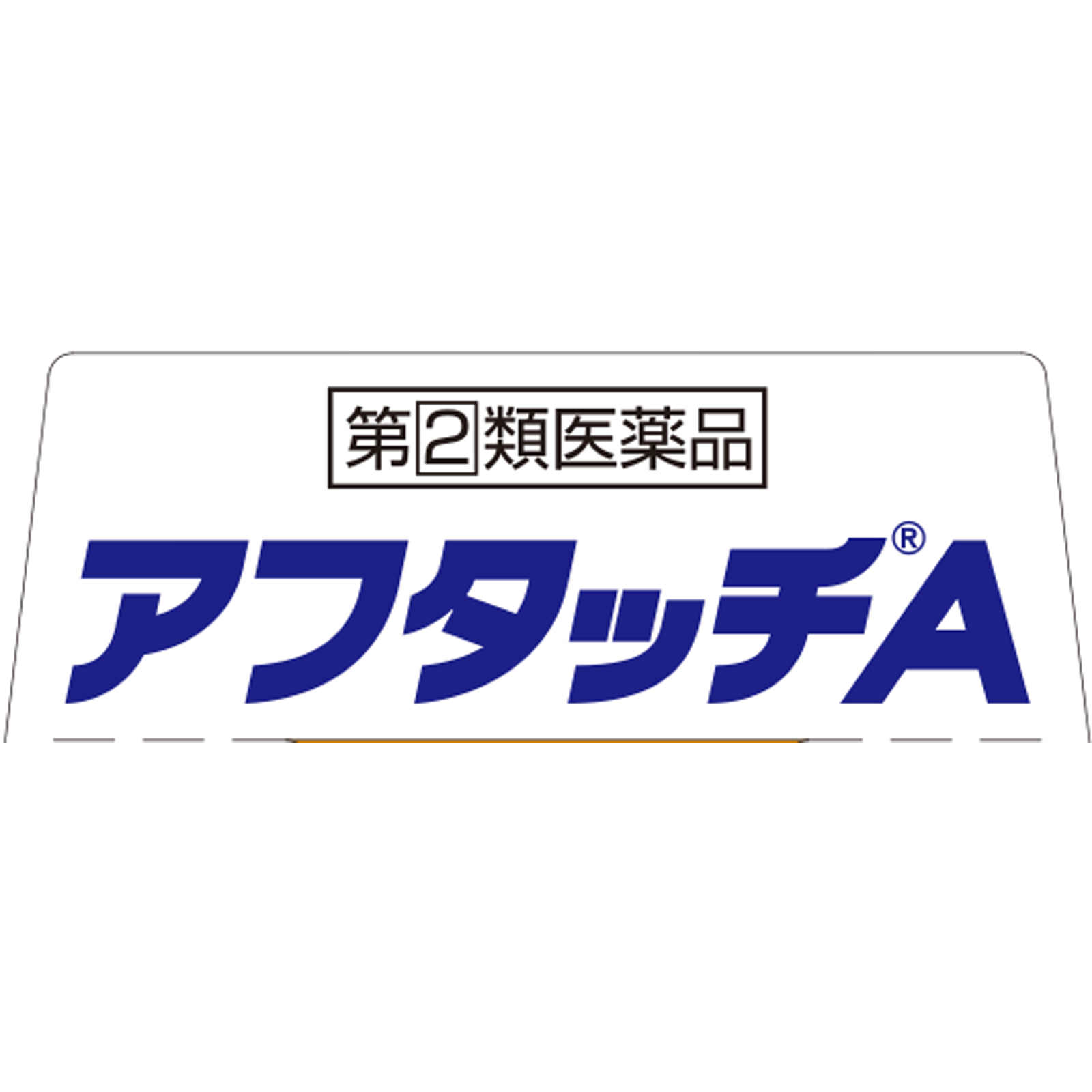 アフタッチA １０錠 佐藤製薬 【指定第2類医薬品】