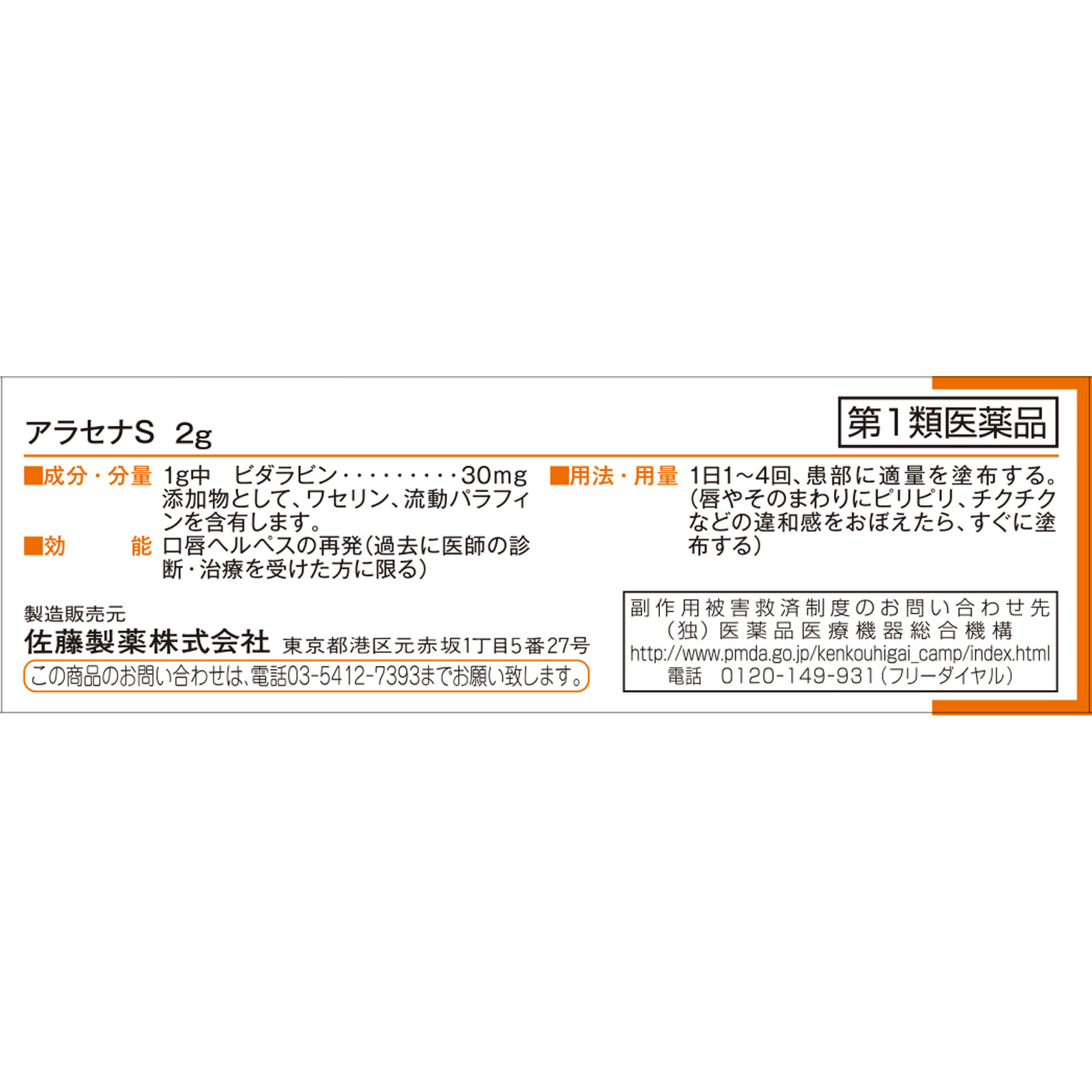 アラセナS ２ｇ 佐藤製薬 【第1類医薬品】