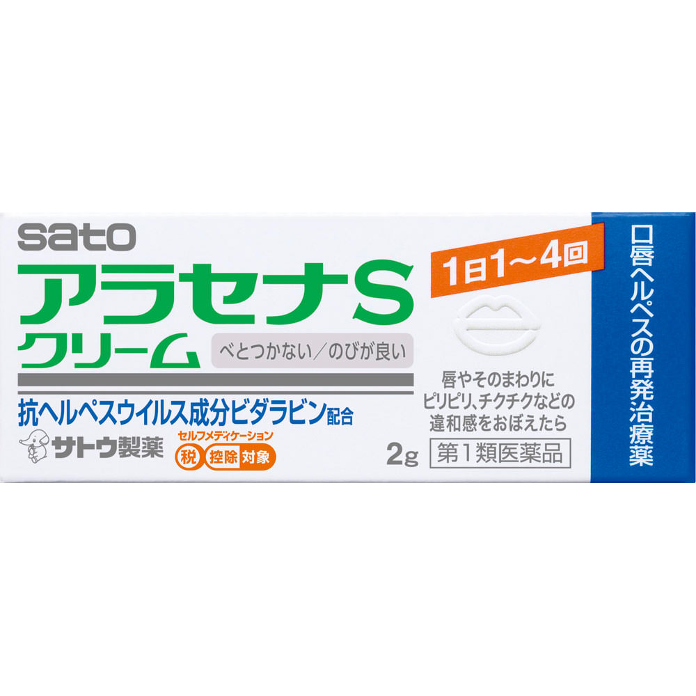 アラセナSクリーム ２ｇ 佐藤製薬 【第1類医薬品】