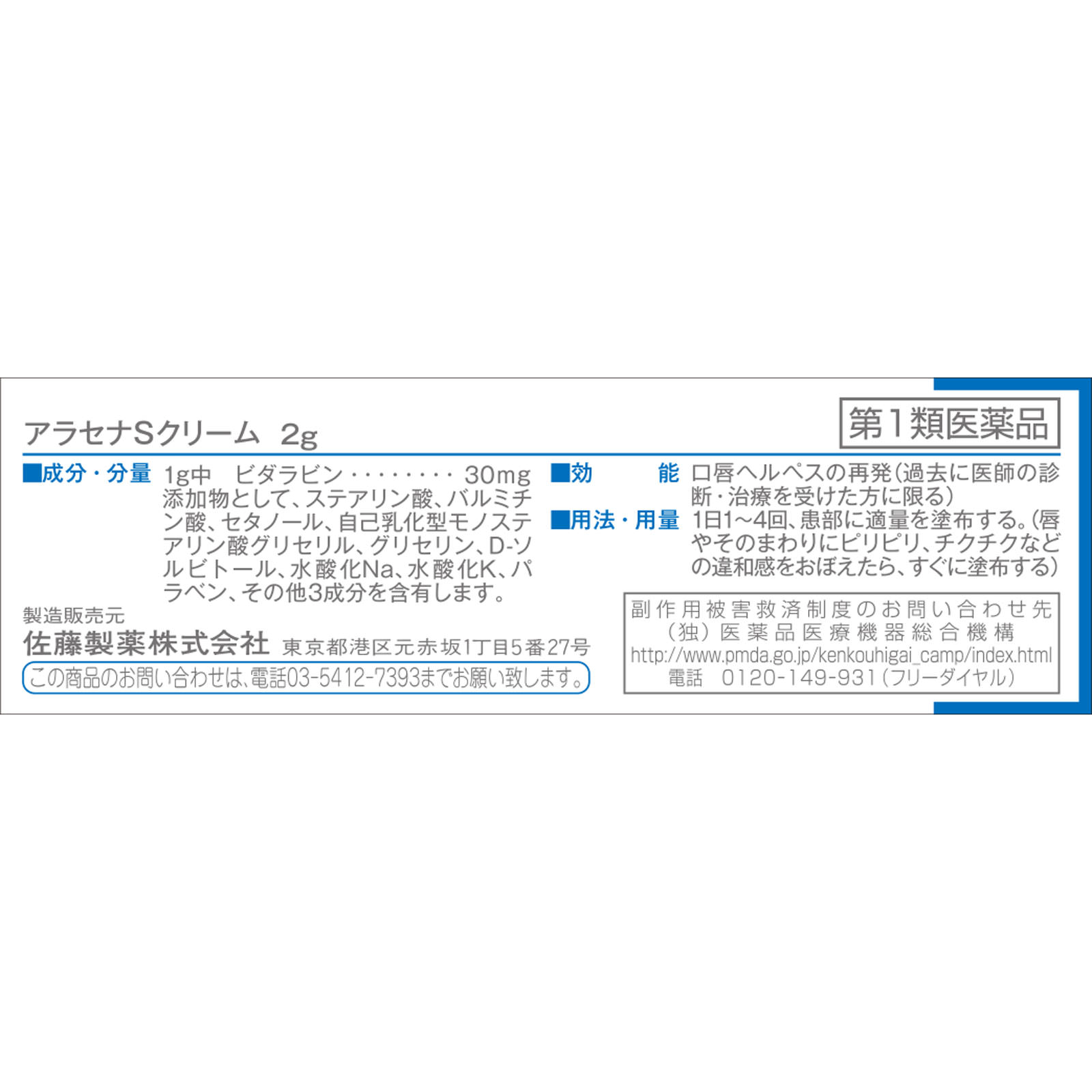 佐藤製薬 アラセナSクリーム ２ｇ 【第1類医薬品】