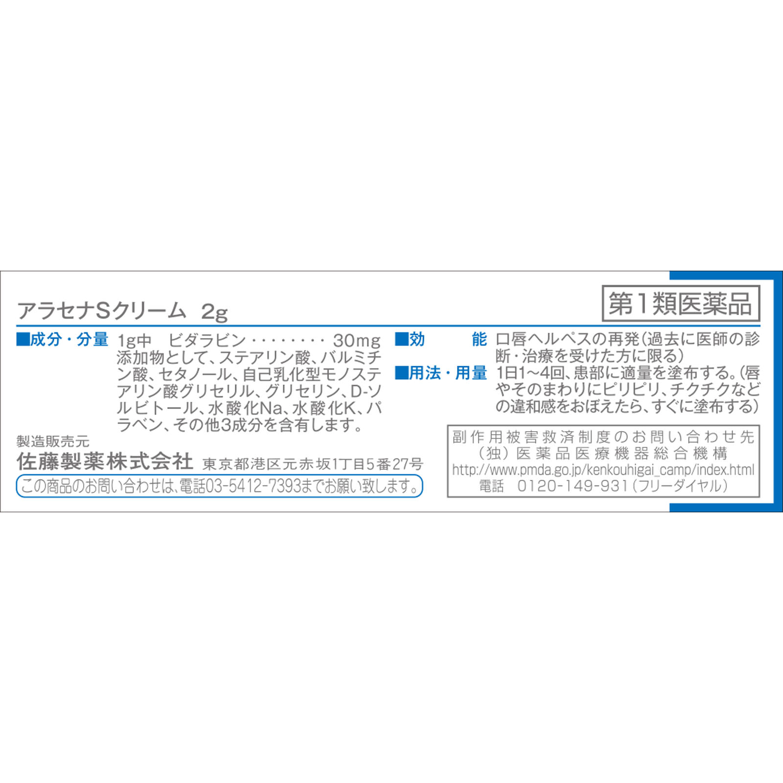 アラセナSクリーム ２ｇ 佐藤製薬 【第1類医薬品】