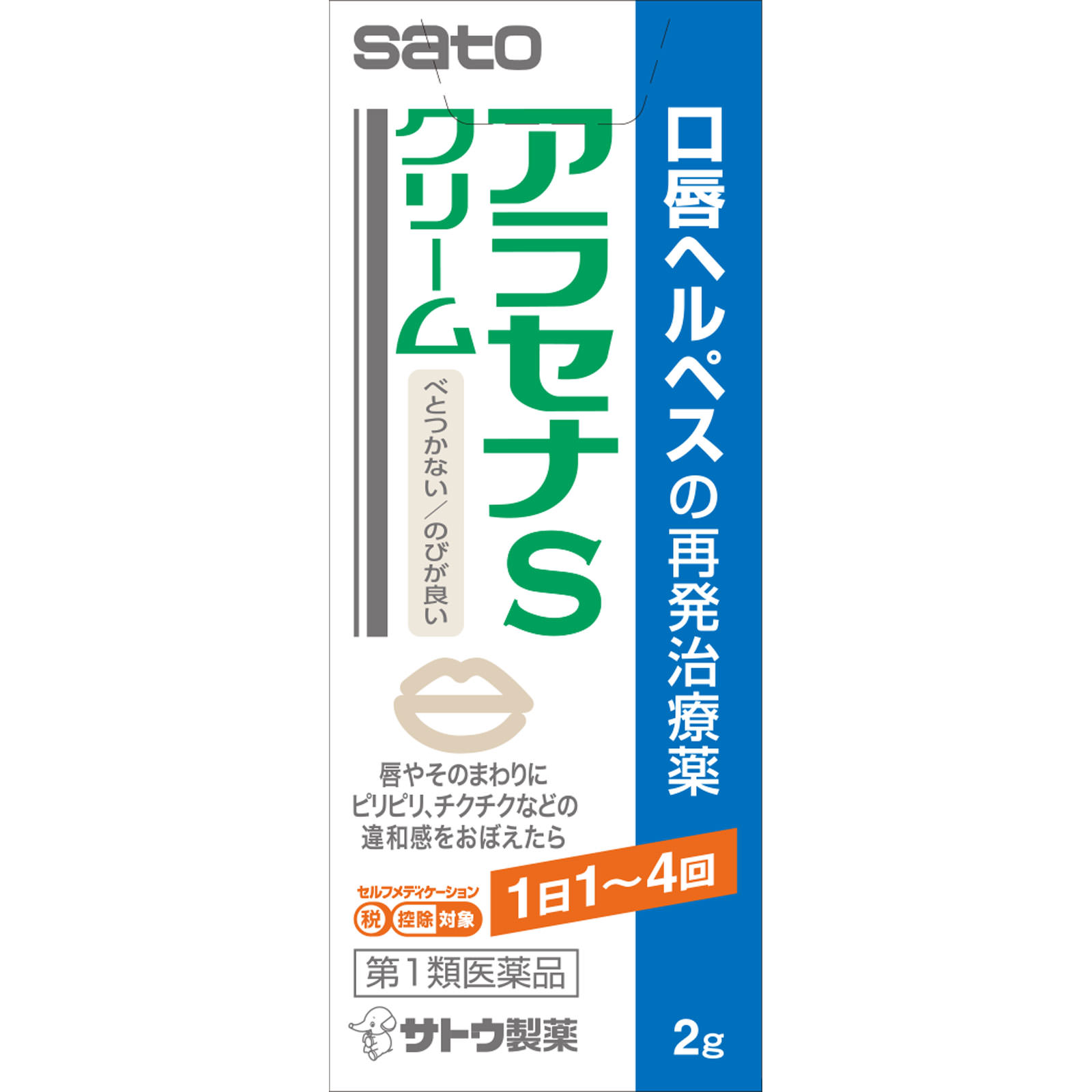 アラセナSクリーム ２ｇ 佐藤製薬 【第1類医薬品】