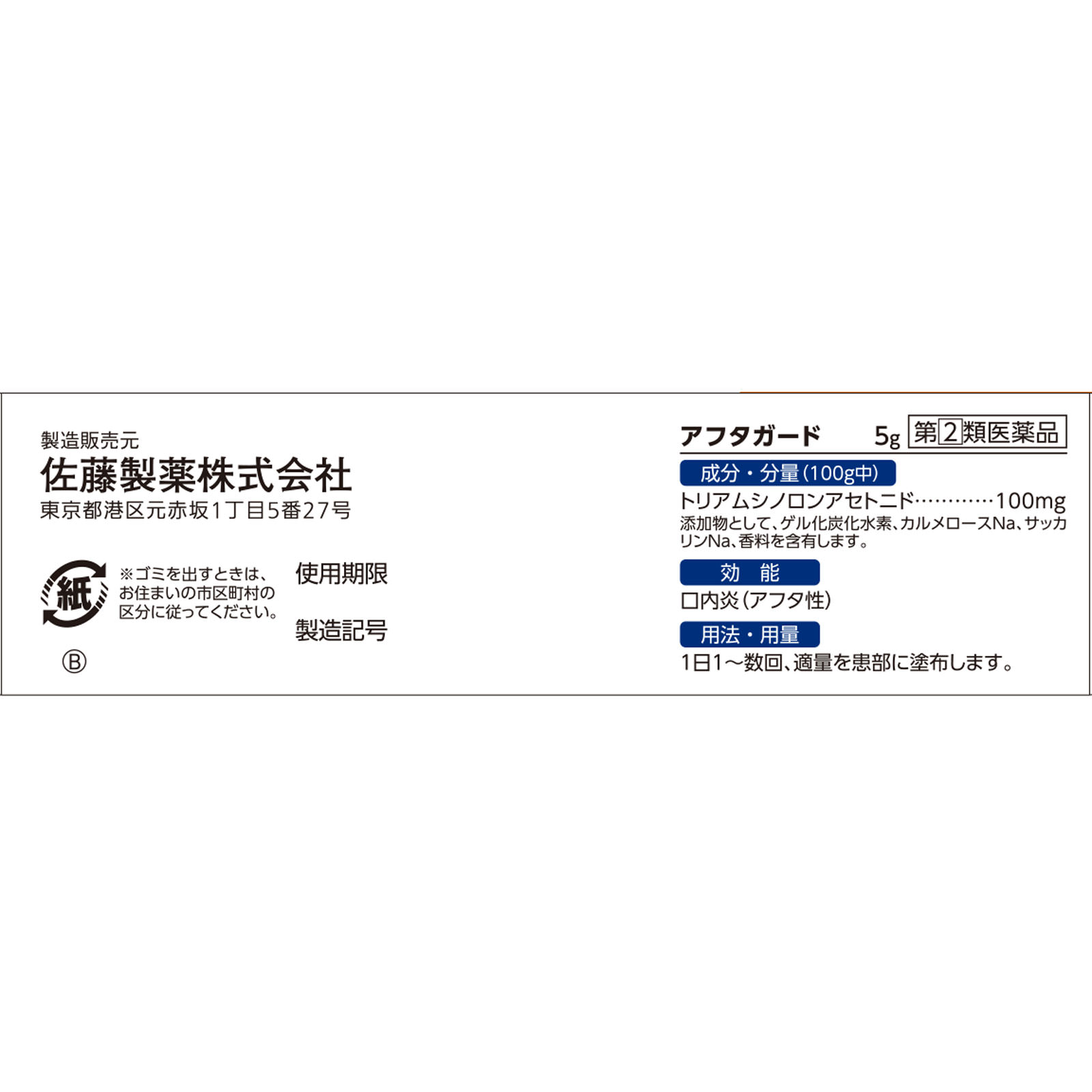 アフタガード ５ｇ 佐藤製薬 【指定第2類医薬品】