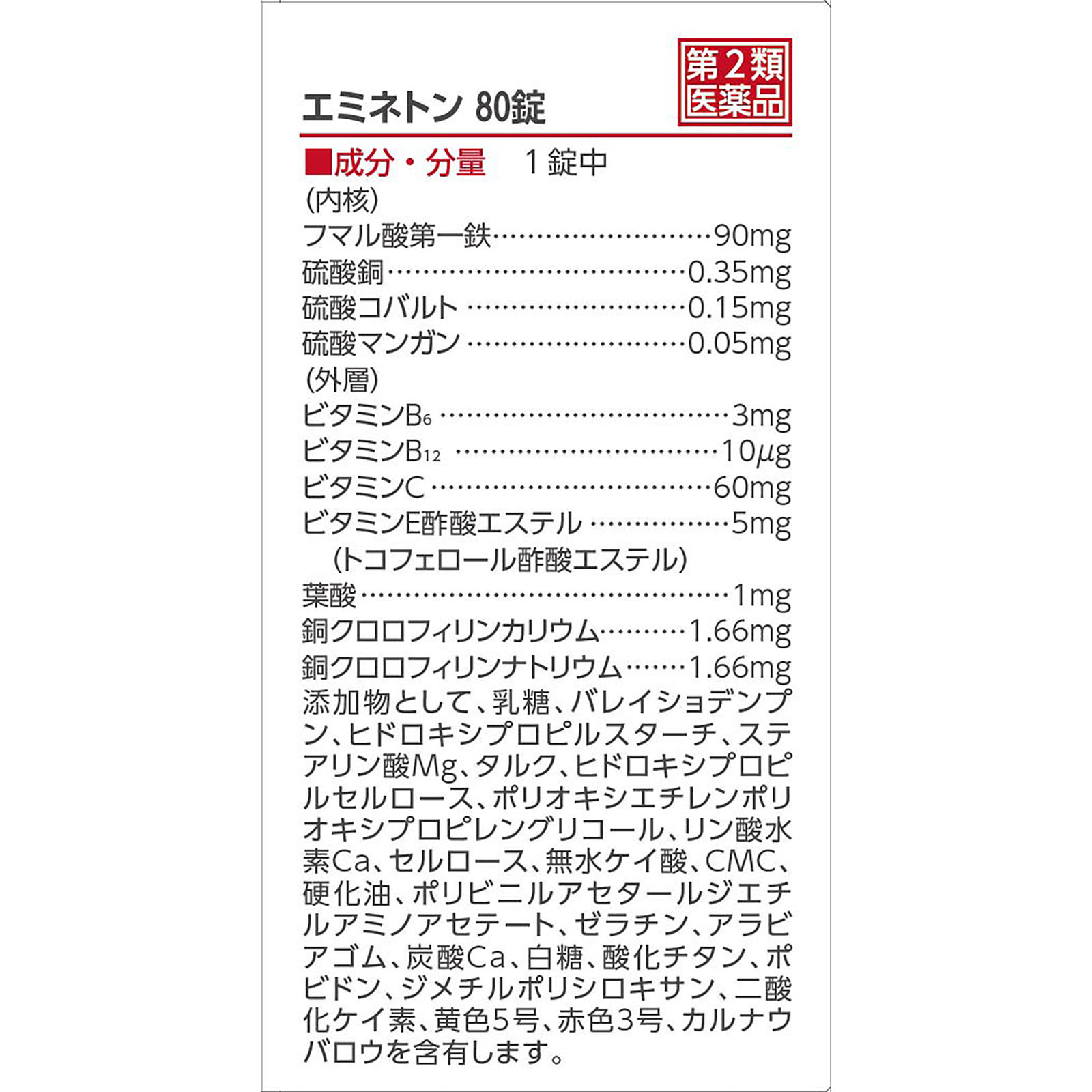 エミネトン ８０錠 佐藤製薬 【第2類医薬品】