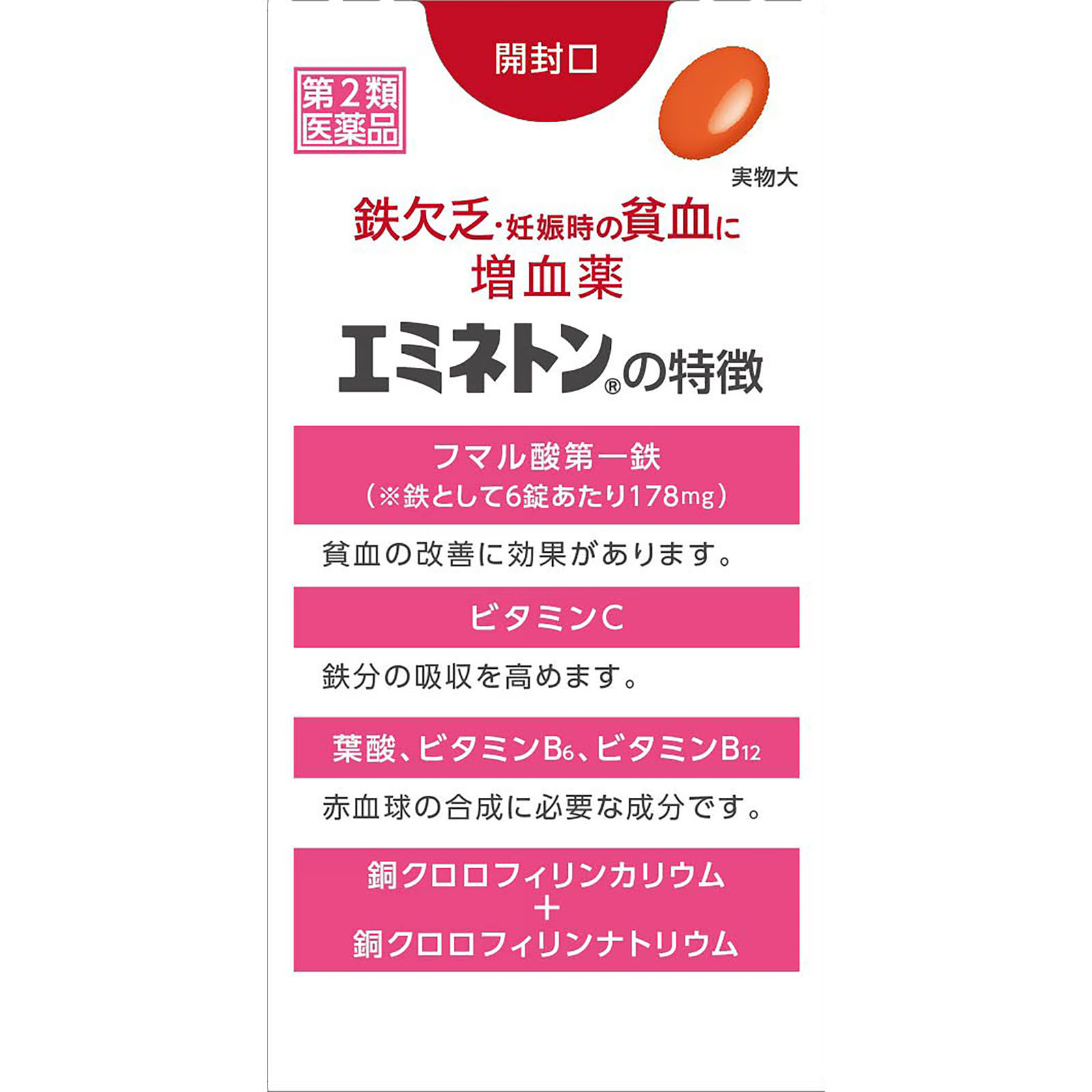エミネトン ８０錠 佐藤製薬 【第2類医薬品】
