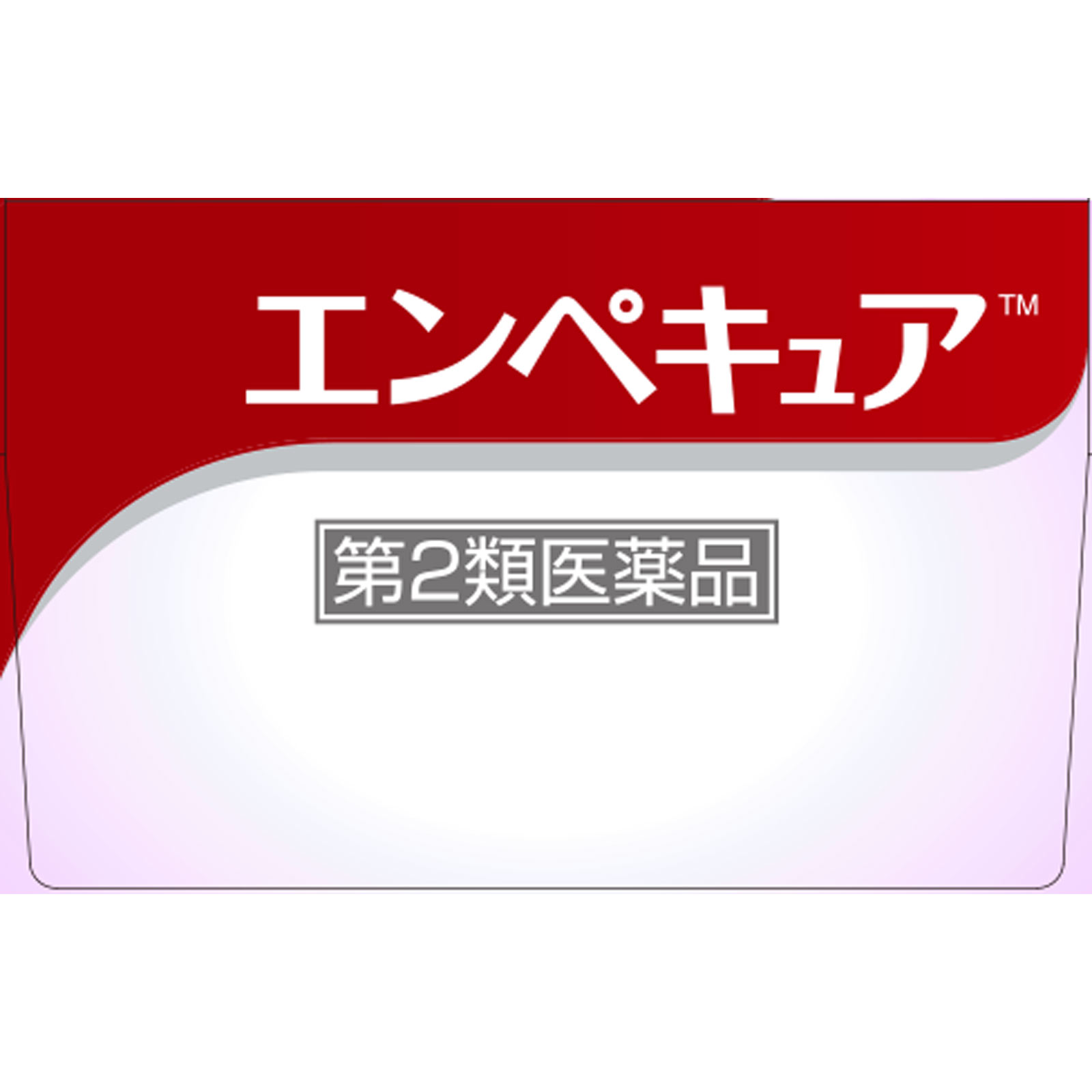 エンペキュア ２０ｇ 佐藤製薬 【第2類医薬品】