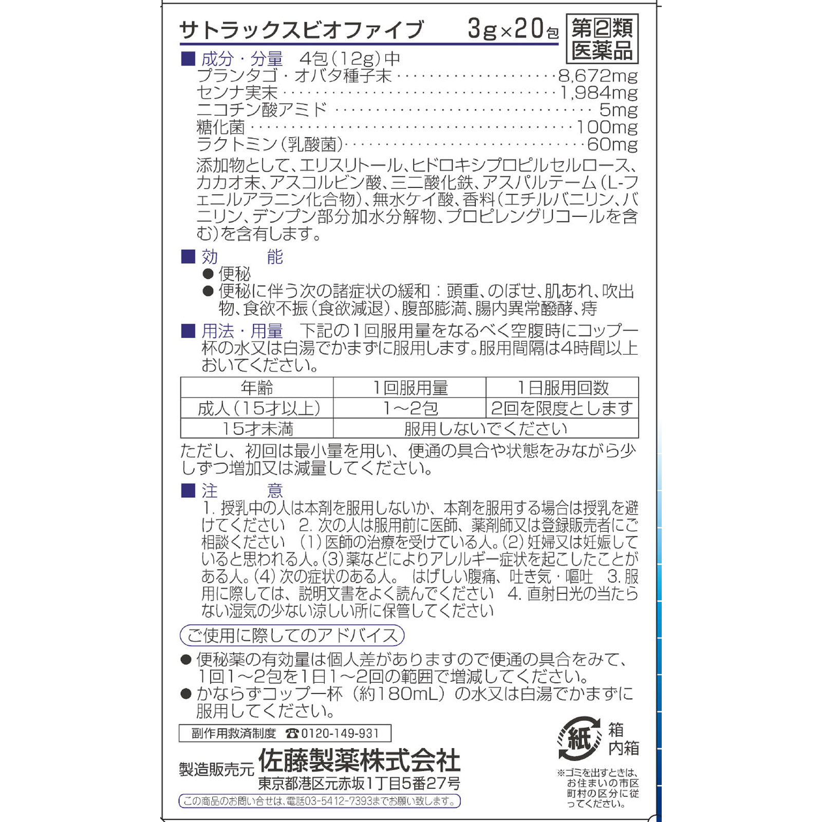 サトラックスビオファイブ ２０包 佐藤製薬 【指定第2類医薬品】