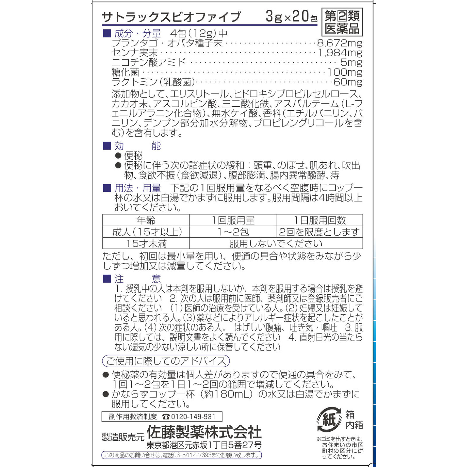 佐藤製薬 サトラックスビオファイブ ２０包 【指定第2類医薬品】