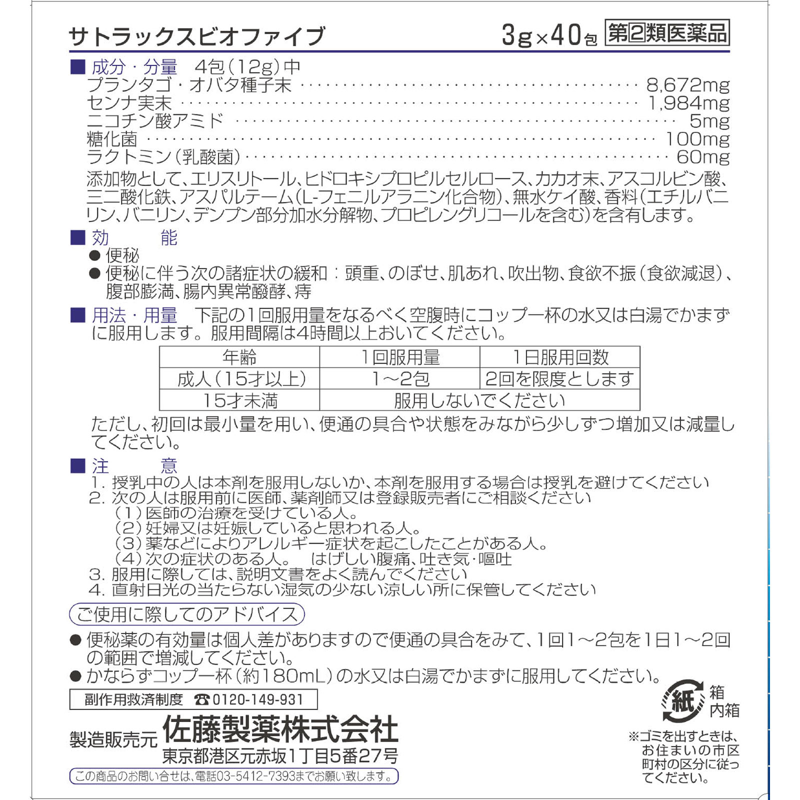 サトラックスビオファイブ ４０包 佐藤製薬 【指定第2類医薬品】
