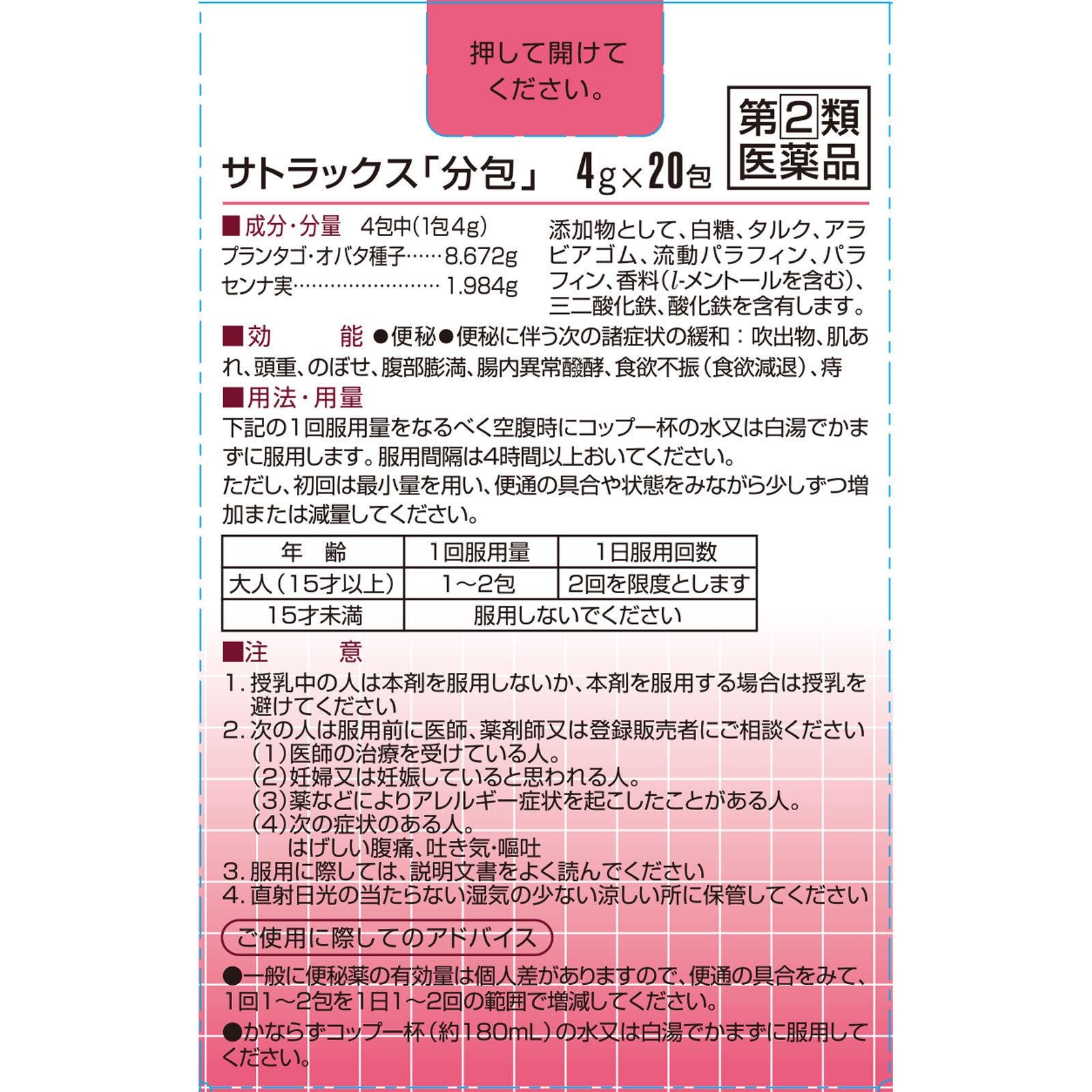 サトラックス「分包」 ２０包 佐藤製薬 【指定第2類医薬品】