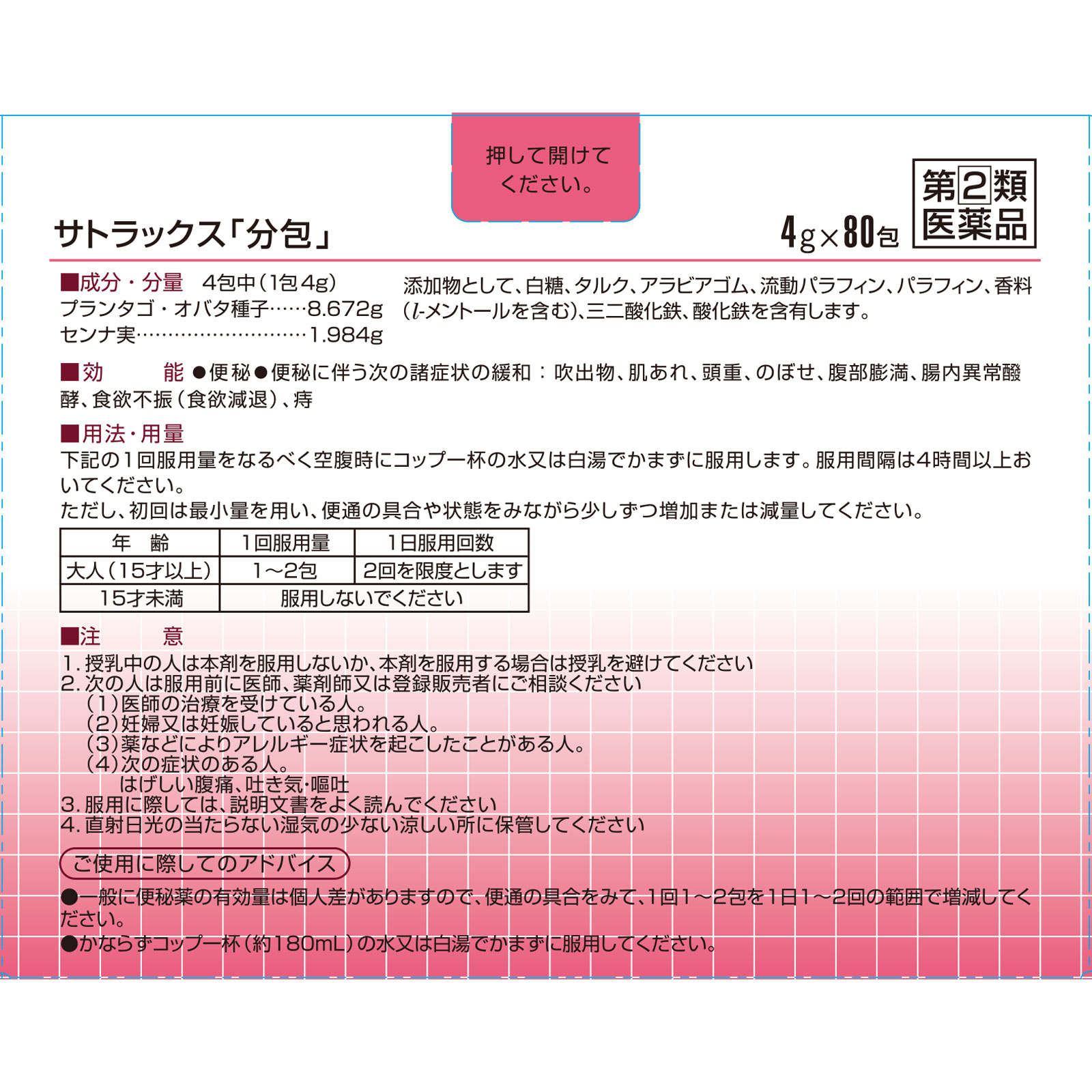 サトラックス「分包」 ８０包 佐藤製薬 【指定第2類医薬品】