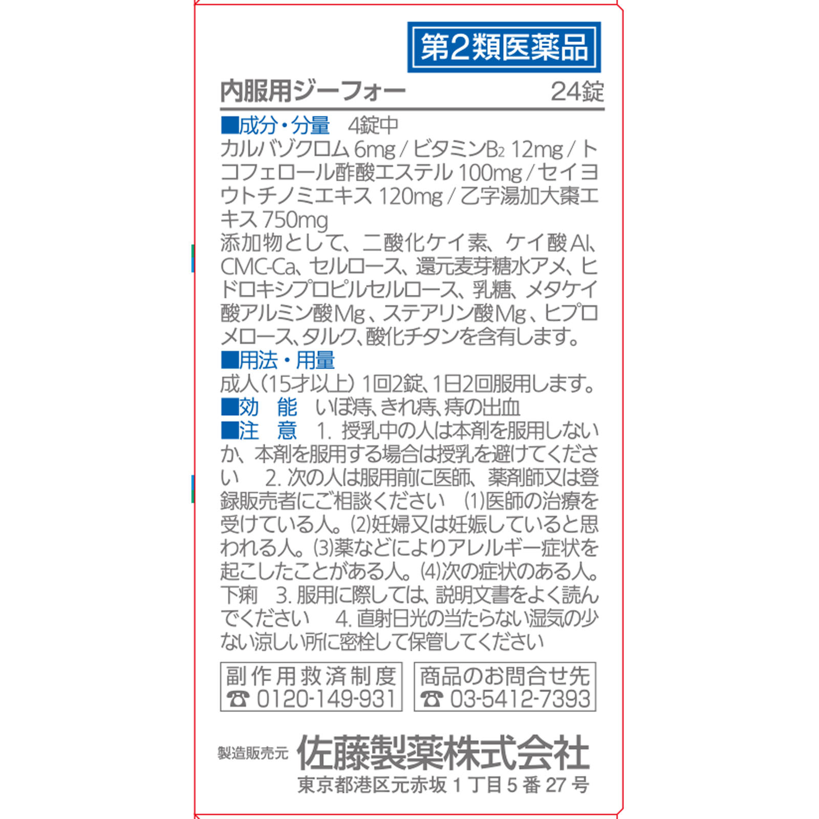 内服用ジーフォー ２４錠 佐藤製薬 【第2類医薬品】