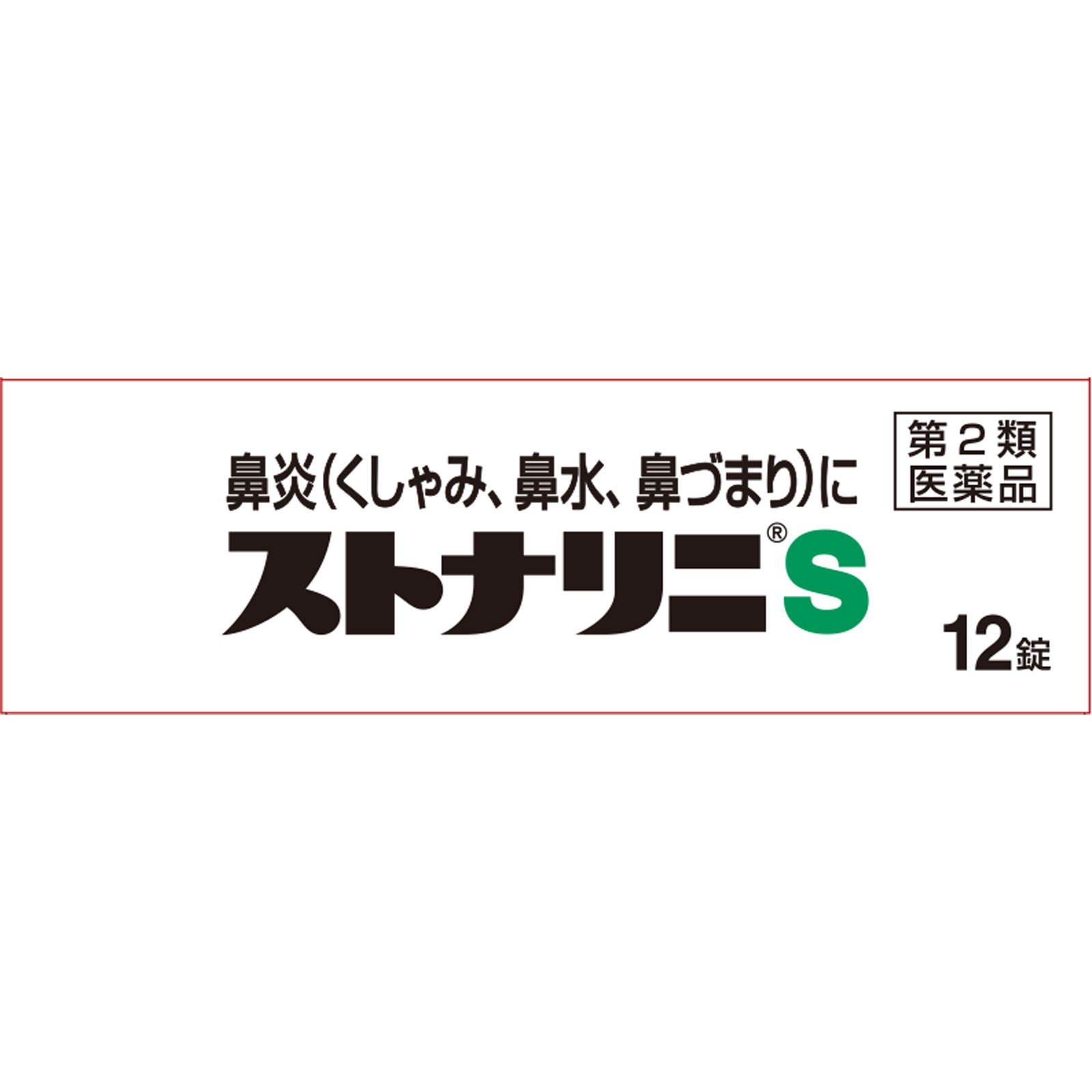 ストナリニS １２錠 佐藤製薬 【第2類医薬品】