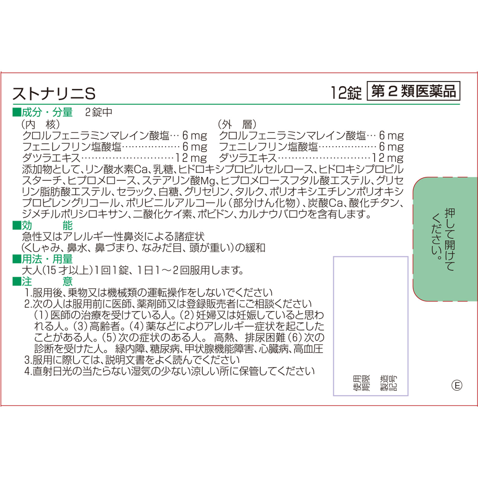 ストナリニS | マツキヨココカラオンラインストア
