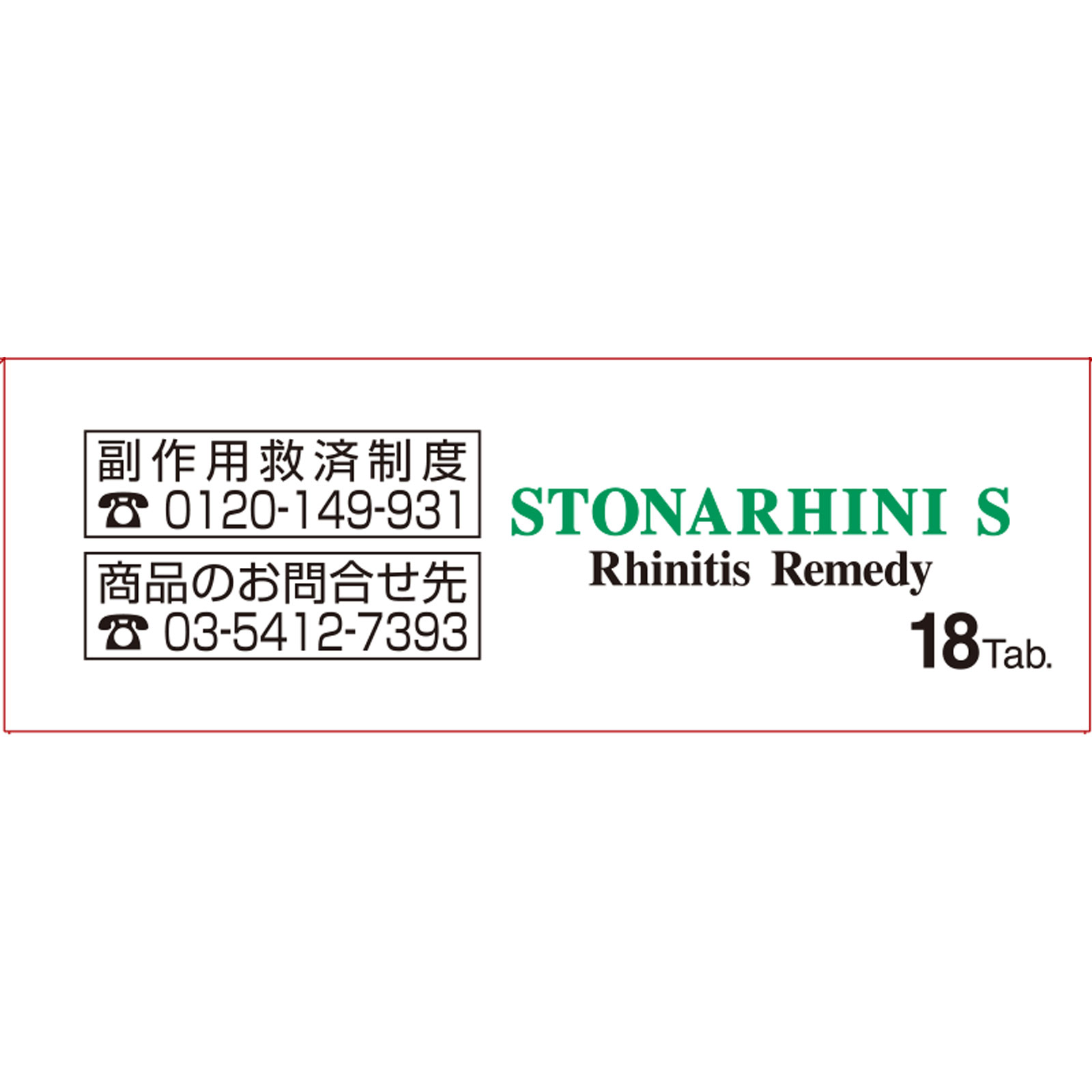 ストナリニS １８錠 佐藤製薬 【第2類医薬品】