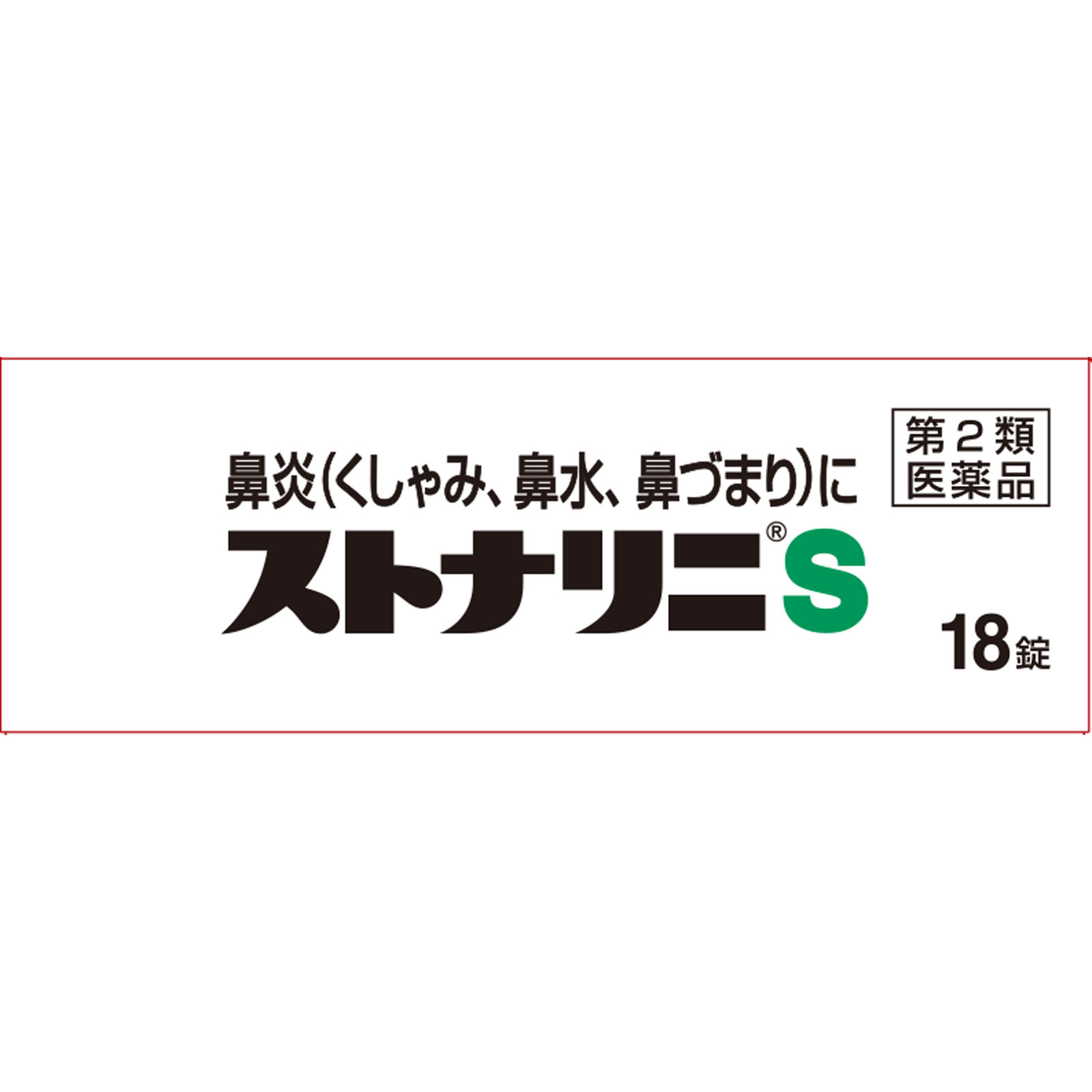ストナリニS １８錠 佐藤製薬 【第2類医薬品】