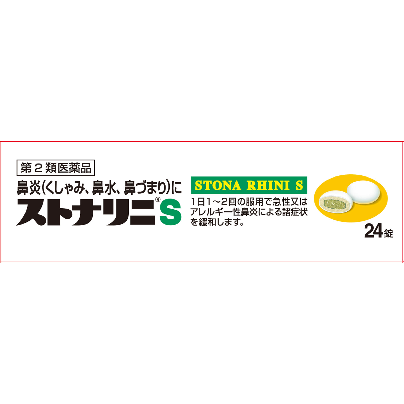 ストナリニS ２４錠 佐藤製薬 【第2類医薬品】