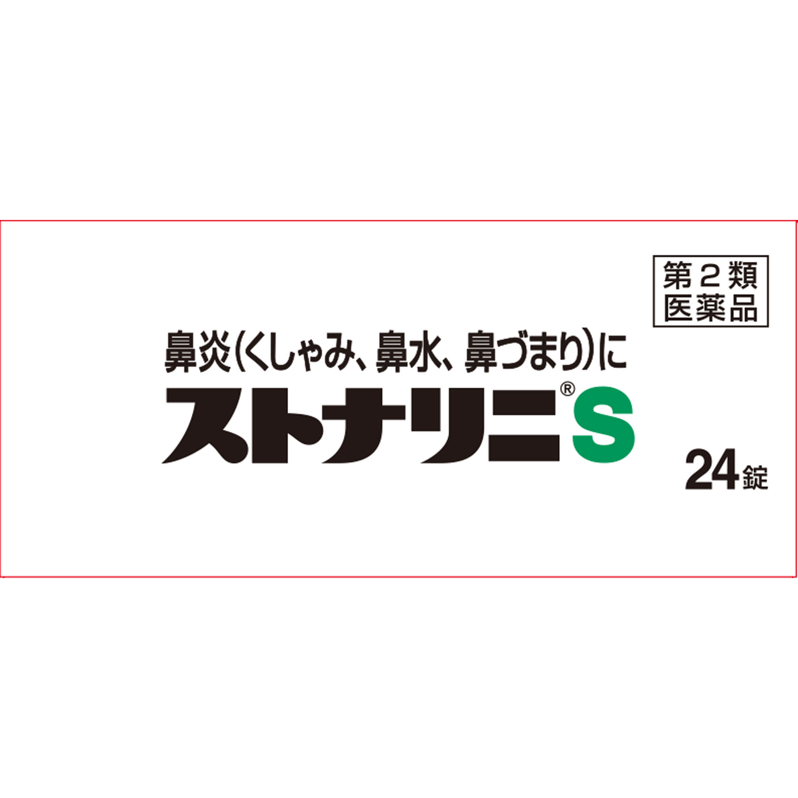 ストナリニS ２４錠 佐藤製薬 【第2類医薬品】