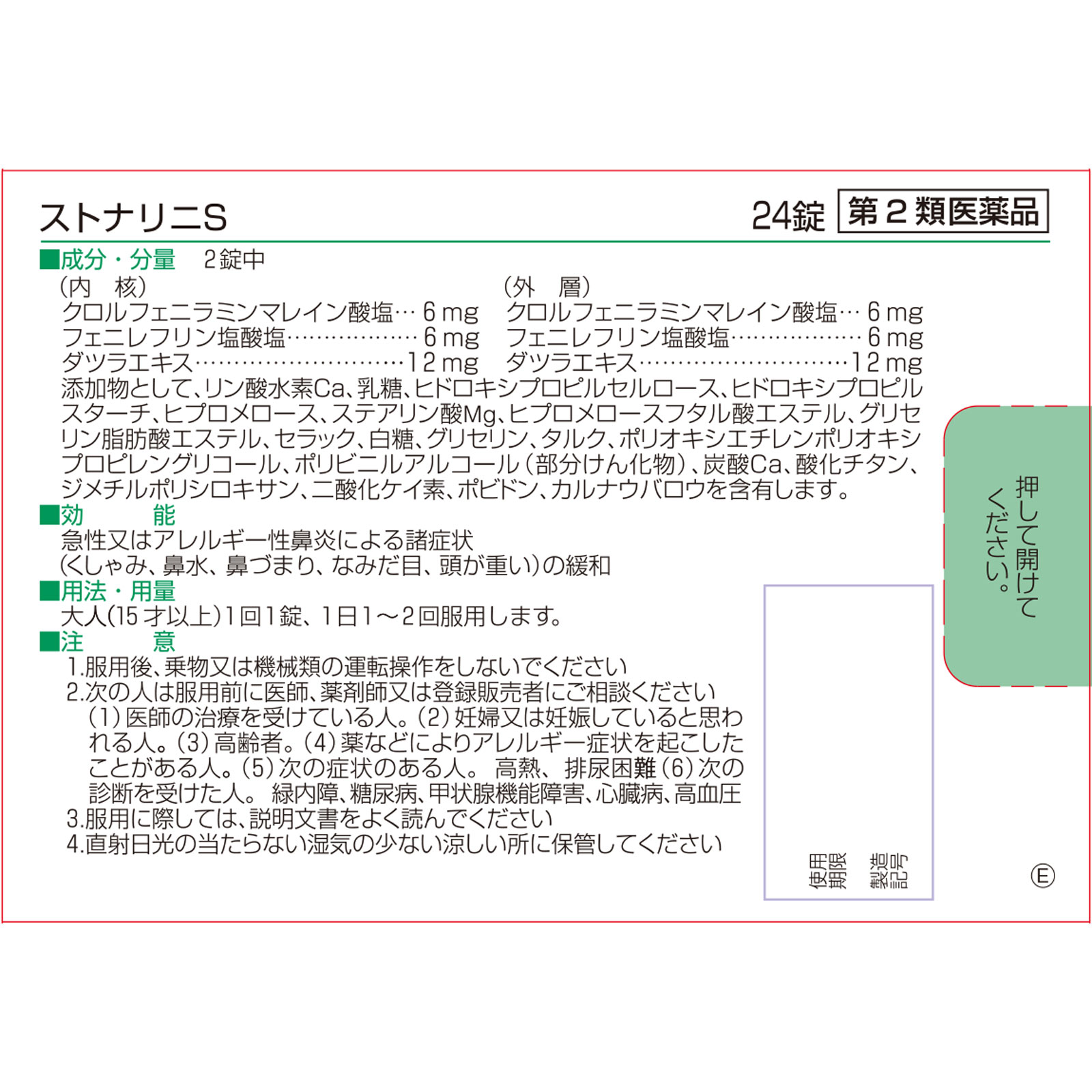 ストナリニS ２４錠 佐藤製薬 【第2類医薬品】