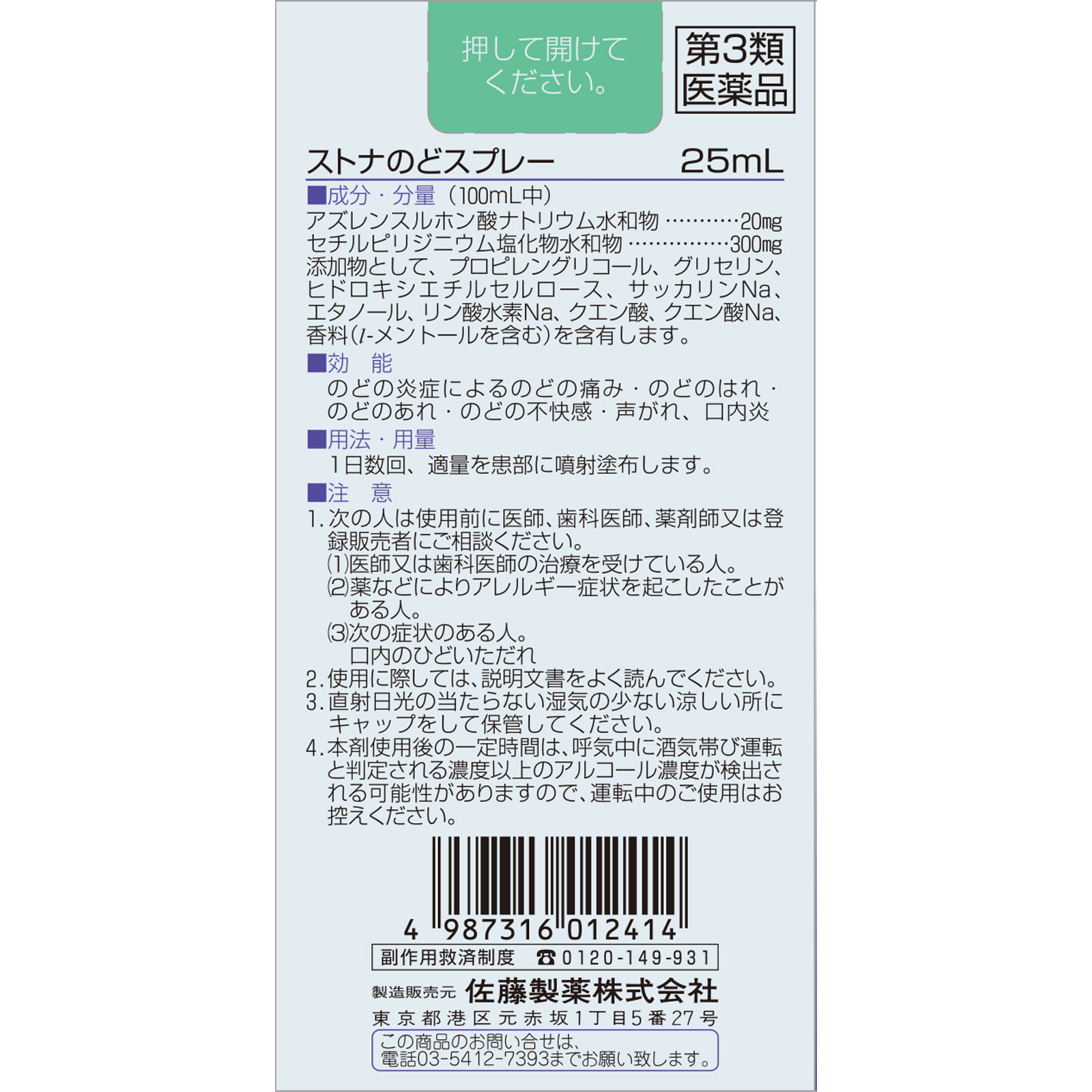ストナのどスプレー ２５ｍｌ 佐藤製薬 【第3類医薬品】