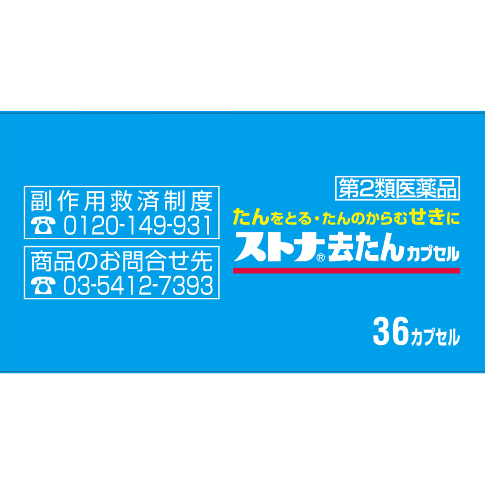 ストナ去たんカプセル ３６カプセル 佐藤製薬 【第2類医薬品】
