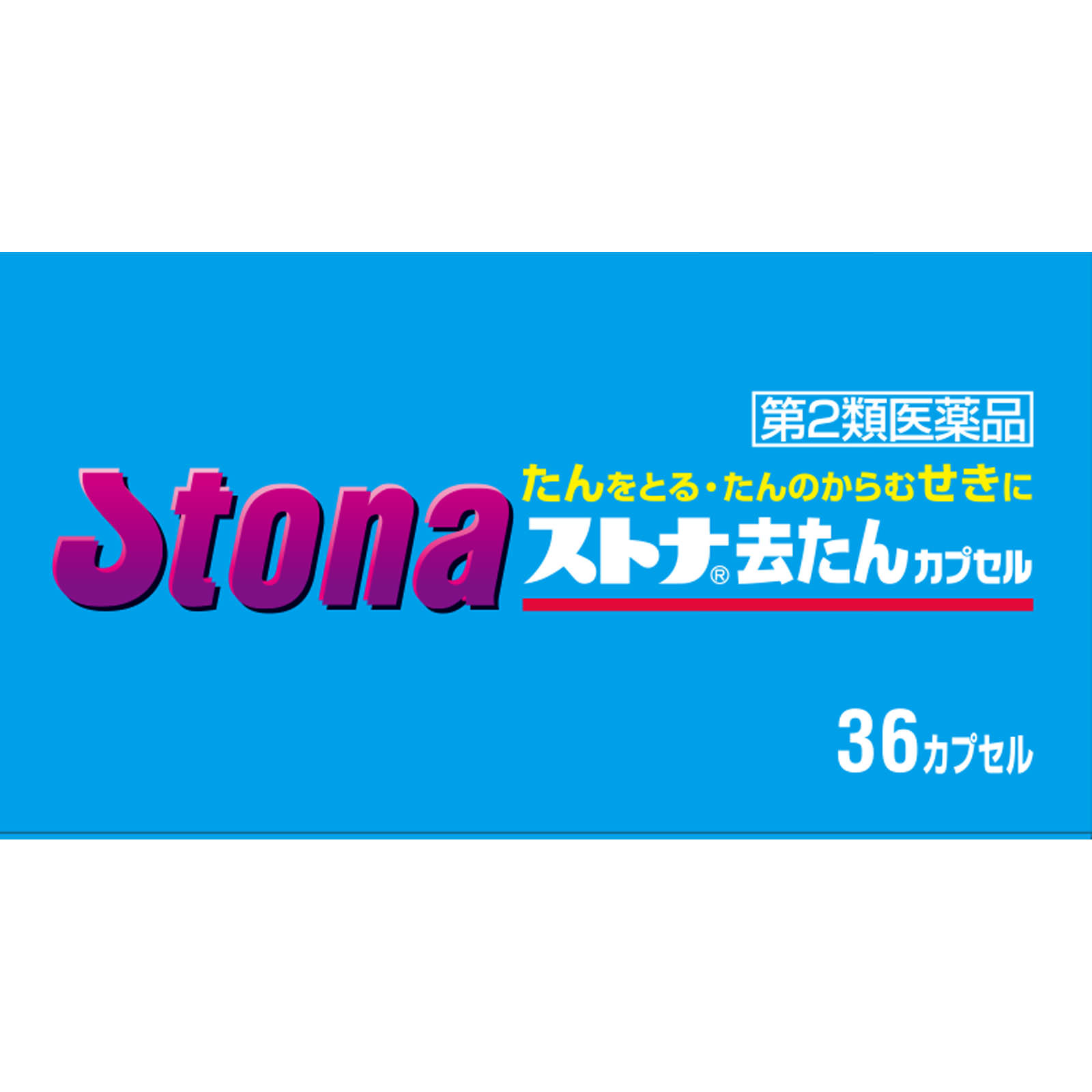ストナ去たんカプセル ３６カプセル 佐藤製薬 【第2類医薬品】
