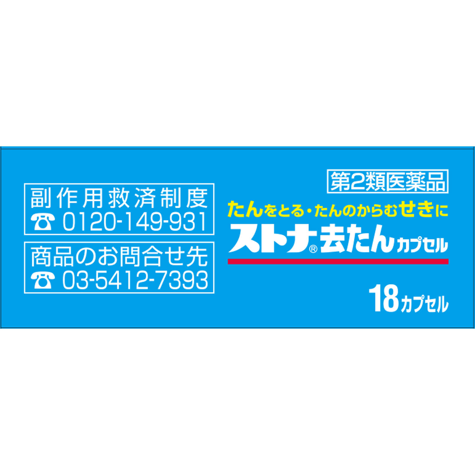 ストナ去たんカプセル １８カプセル 佐藤製薬 【第2類医薬品】