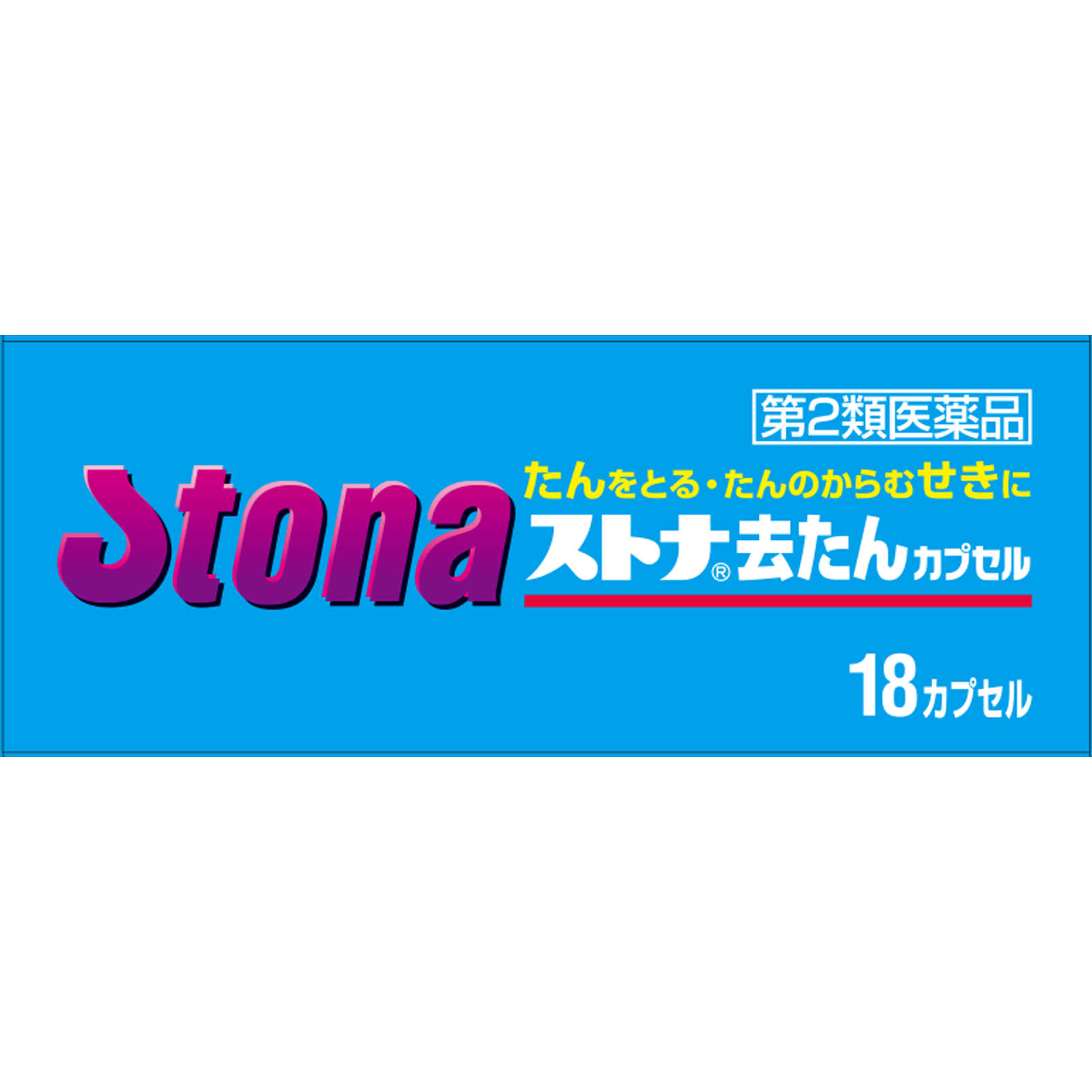 ストナ去たんカプセル １８カプセル 佐藤製薬 【第2類医薬品】