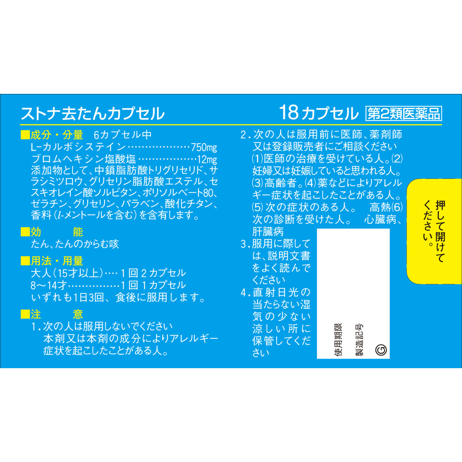 ストナ去たんカプセル １８カプセル 佐藤製薬 【第2類医薬品】
