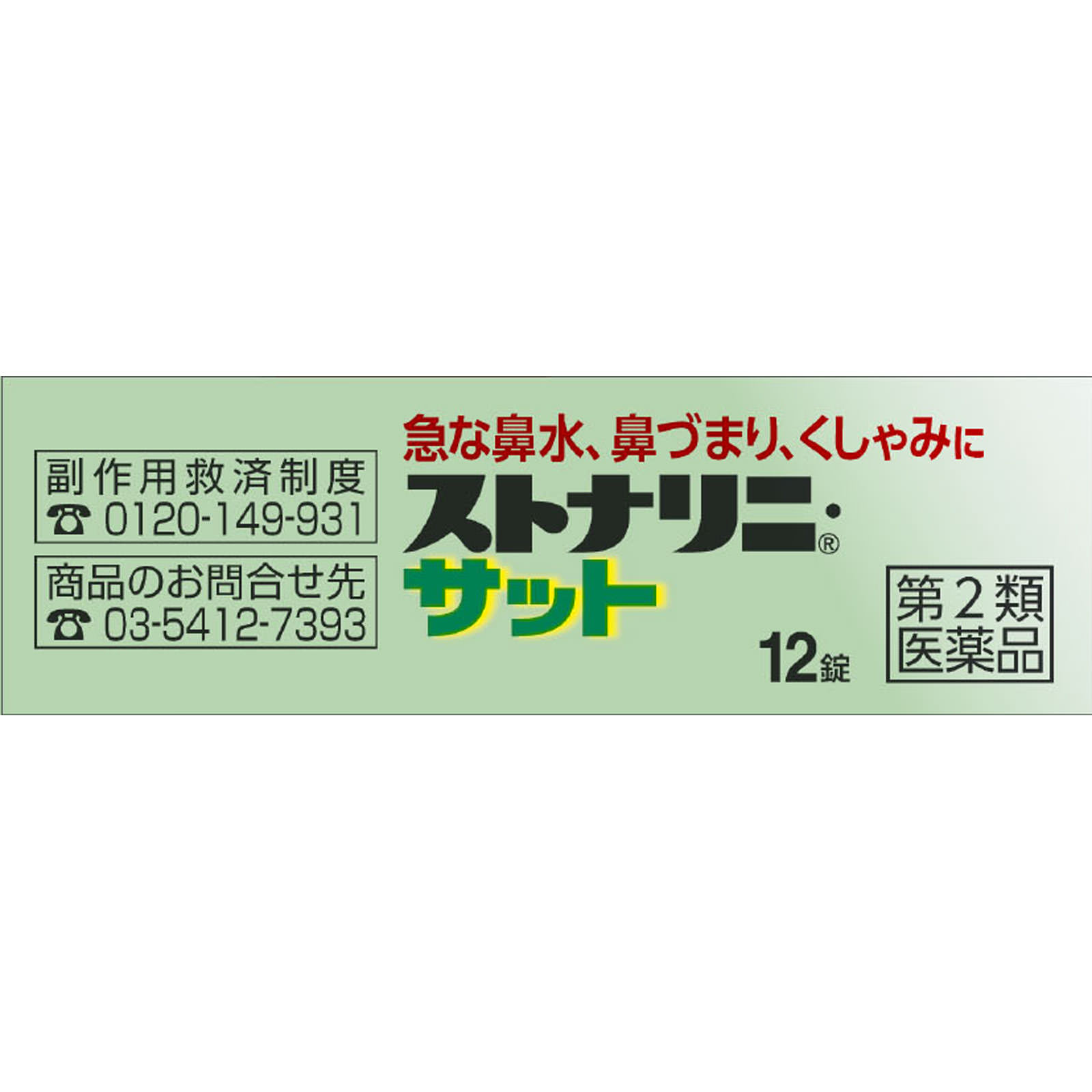 ストナリニ・サット １２錠 佐藤製薬 【第2類医薬品】