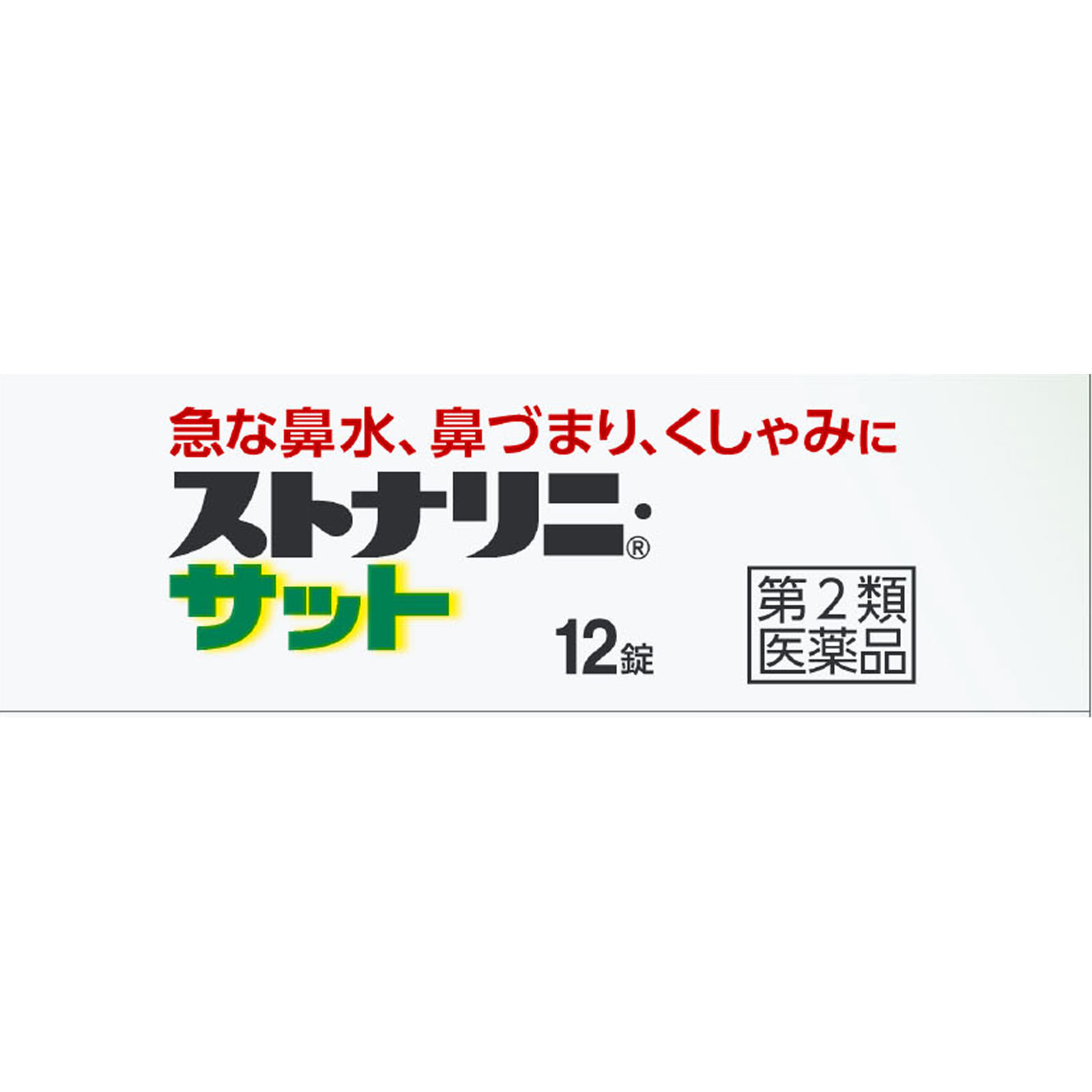 ストナリニ・サット １２錠 佐藤製薬 【第2類医薬品】