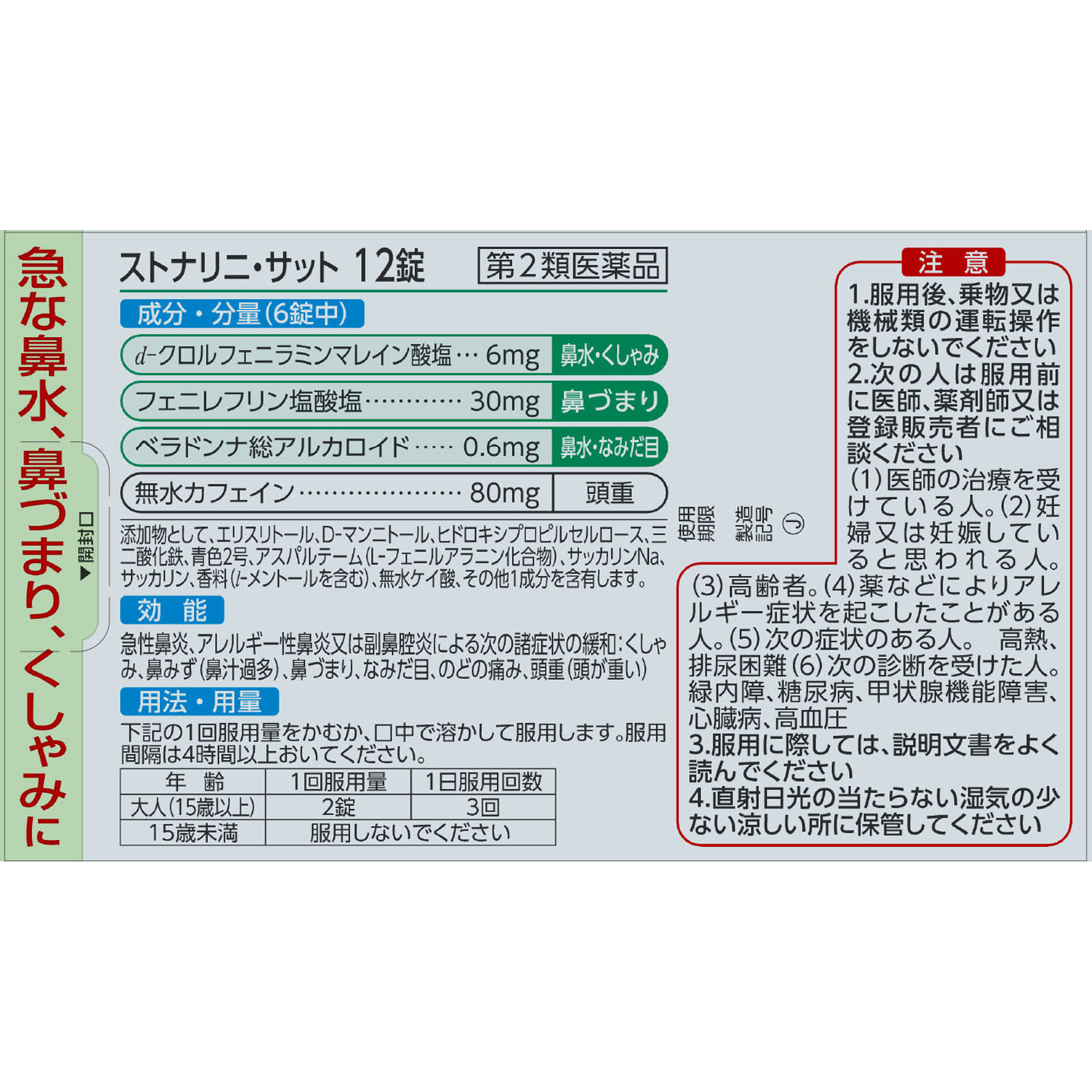 ストナリニ・サット １２錠 佐藤製薬 【第2類医薬品】
