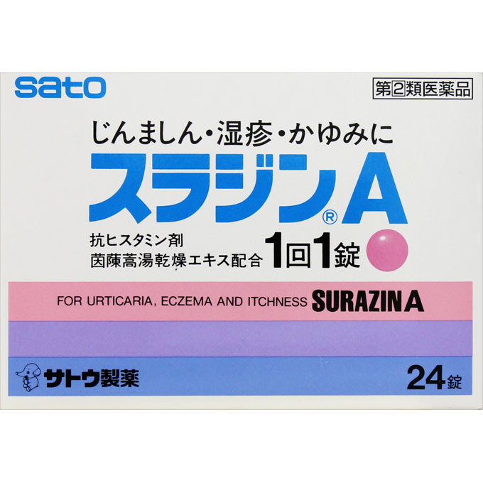 スラジンA ２４錠 佐藤製薬 【指定第2類医薬品】