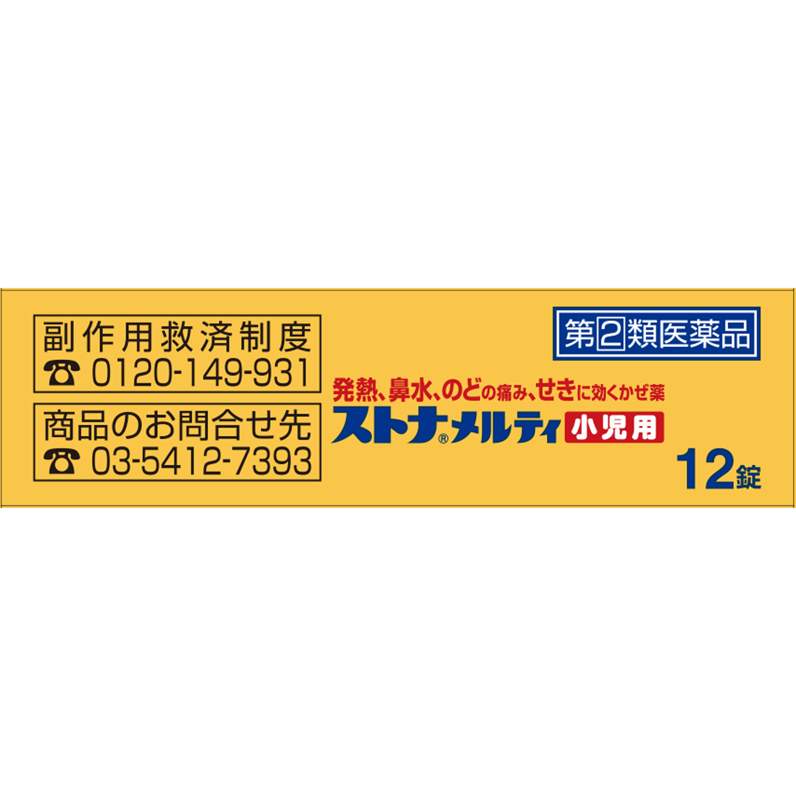 ストナメルティ小児用 １２錠 佐藤製薬 【指定第2類医薬品】