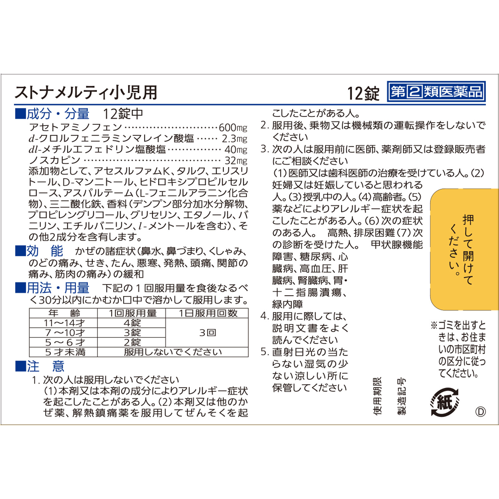 ストナメルティ小児用 １２錠 佐藤製薬 【指定第2類医薬品】