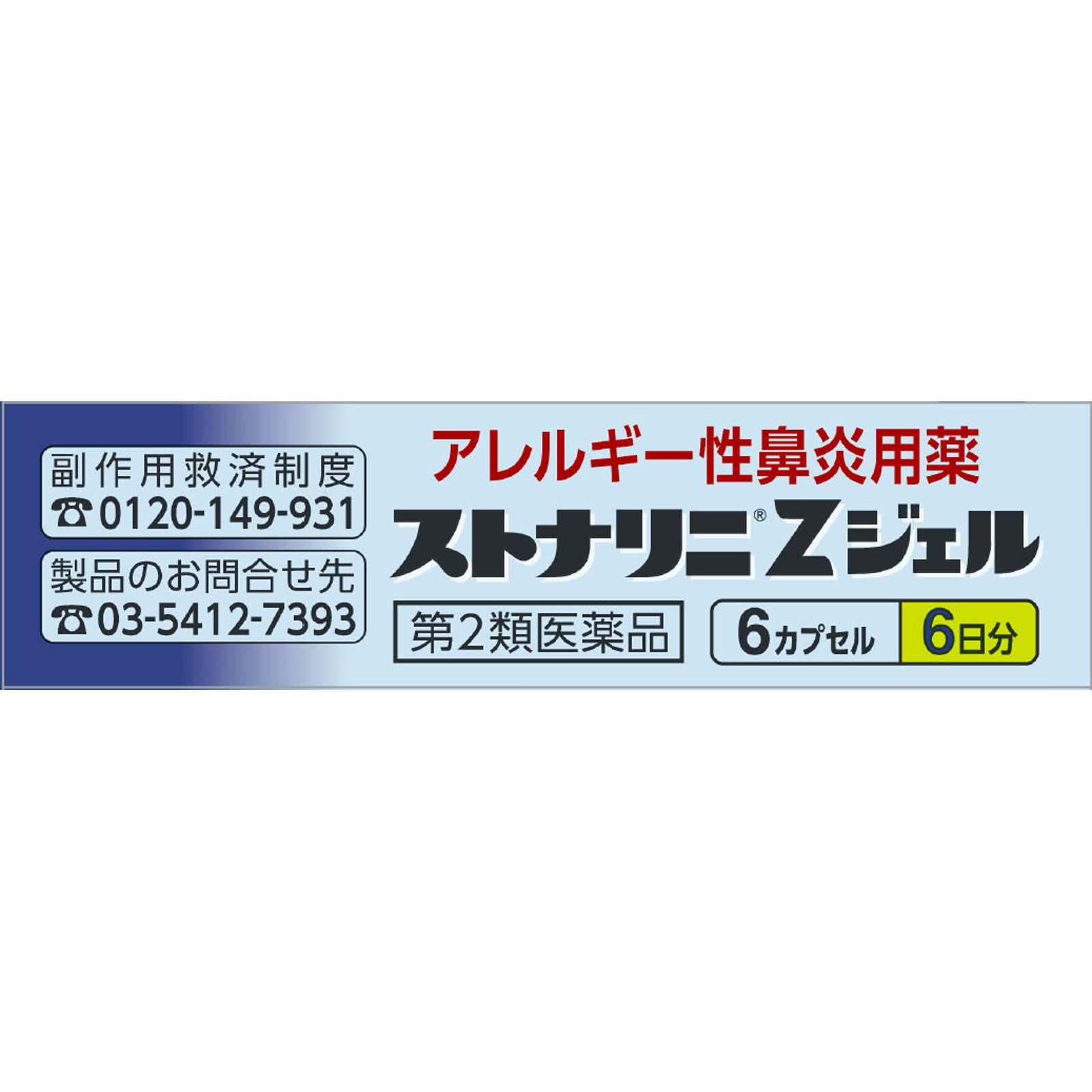 ストナリニＺジェル ６カプセル 佐藤製薬 【第2類医薬品】