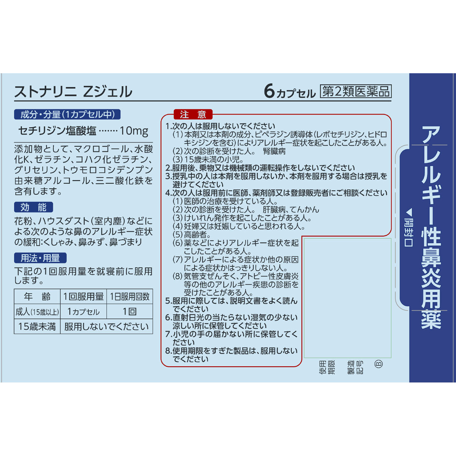 ストナリニＺジェル ６カプセル 佐藤製薬 【第2類医薬品】