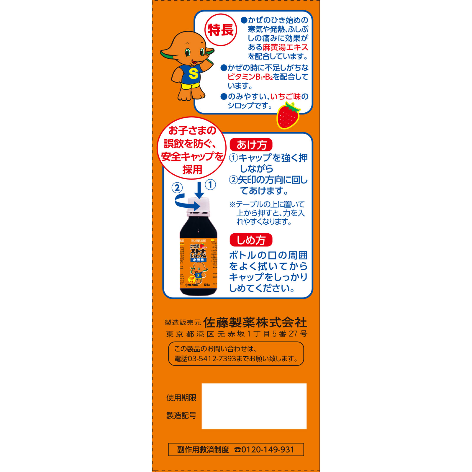 佐藤製薬）ストナシロップＡ小児用（Ｎ） １２０ｍｌ 佐藤製薬 【第2類医薬品】