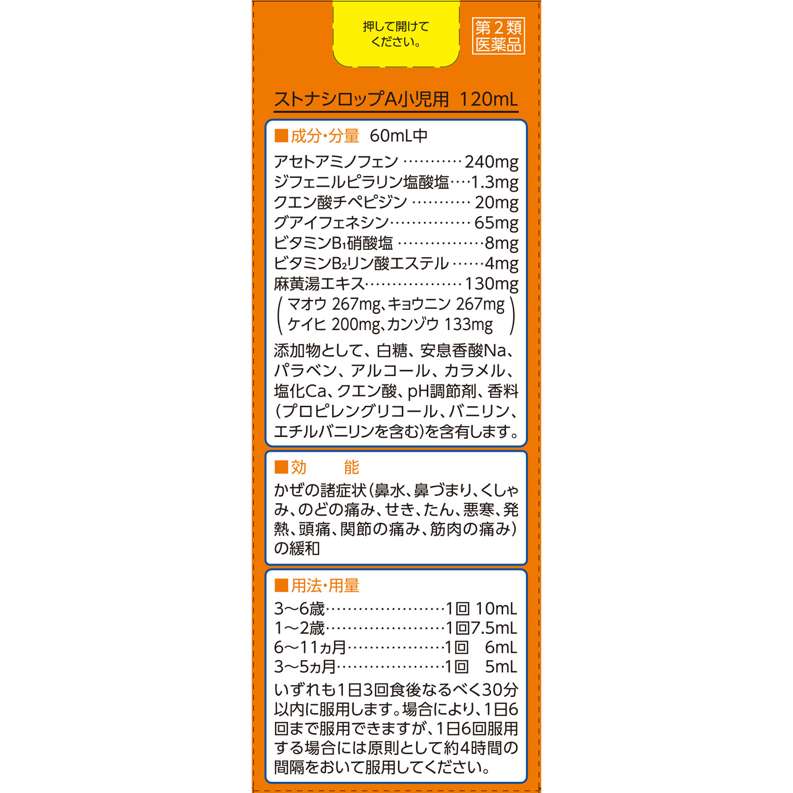 佐藤製薬）ストナシロップＡ小児用（Ｎ） １２０ｍｌ 佐藤製薬 【第2類医薬品】
