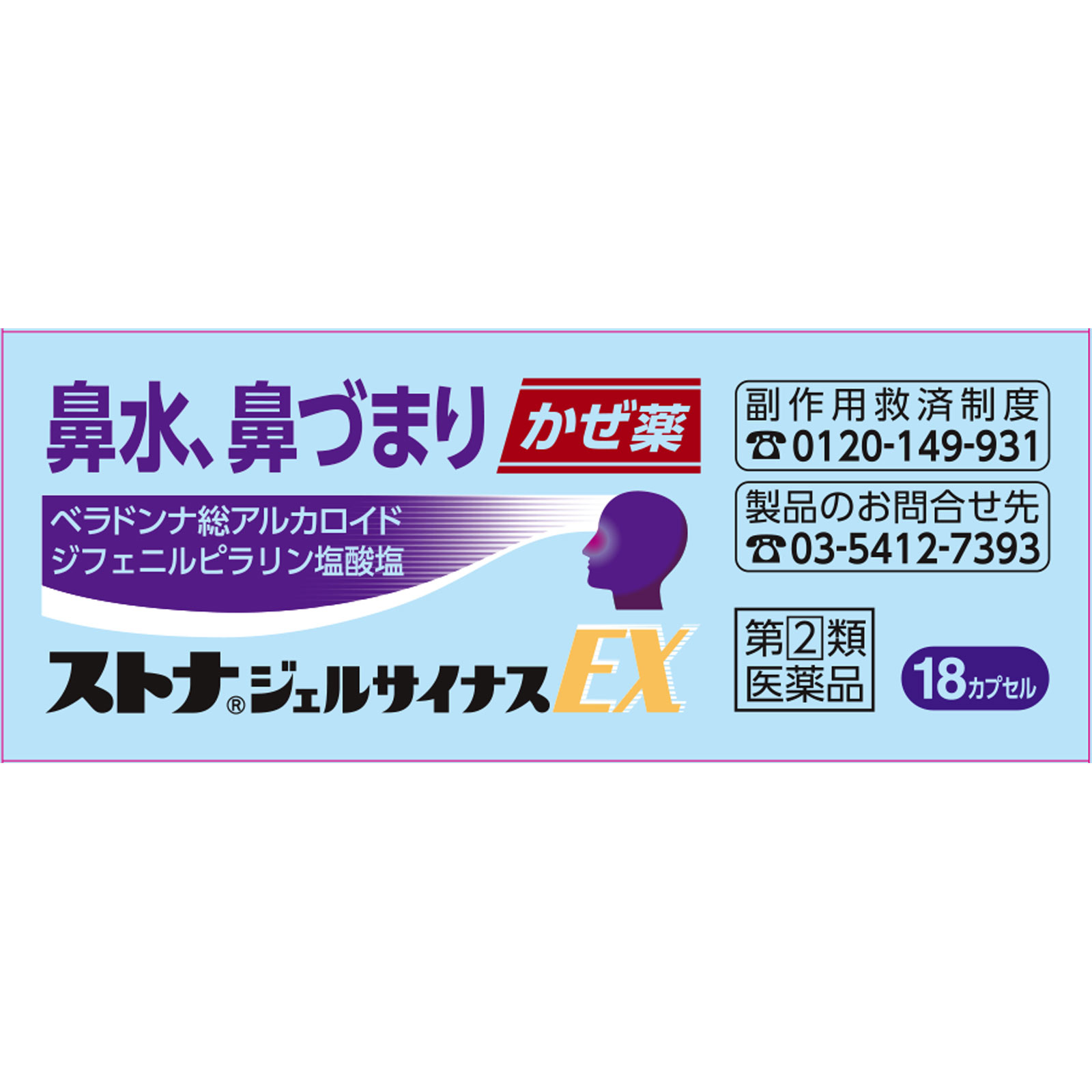 ストナジェルサイナスＥＸ １８カプセル 佐藤製薬 【指定第2類医薬品】
