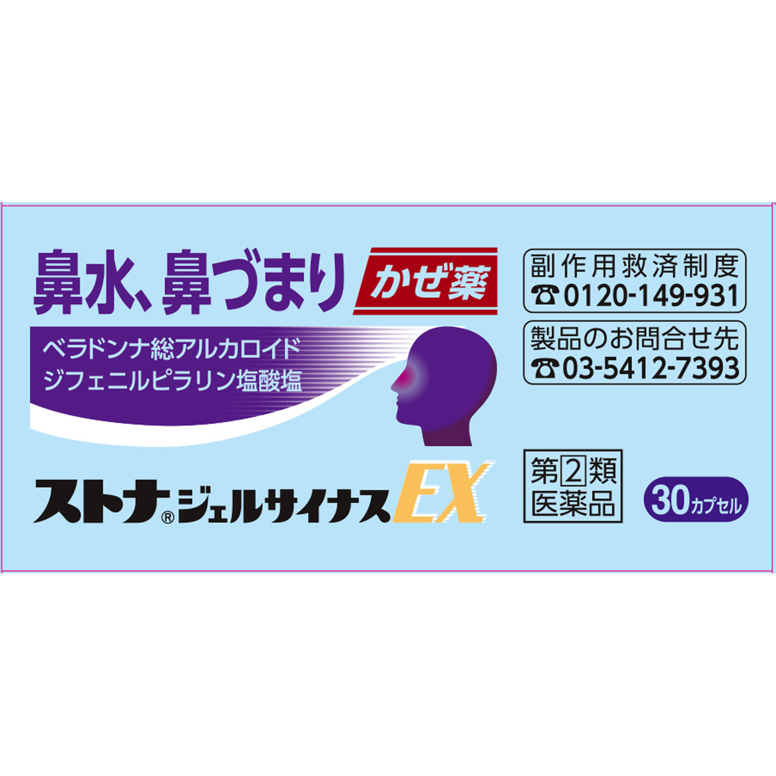 ストナジェルサイナスＥＸ ３０カプセル 佐藤製薬 【指定第2類医薬品】