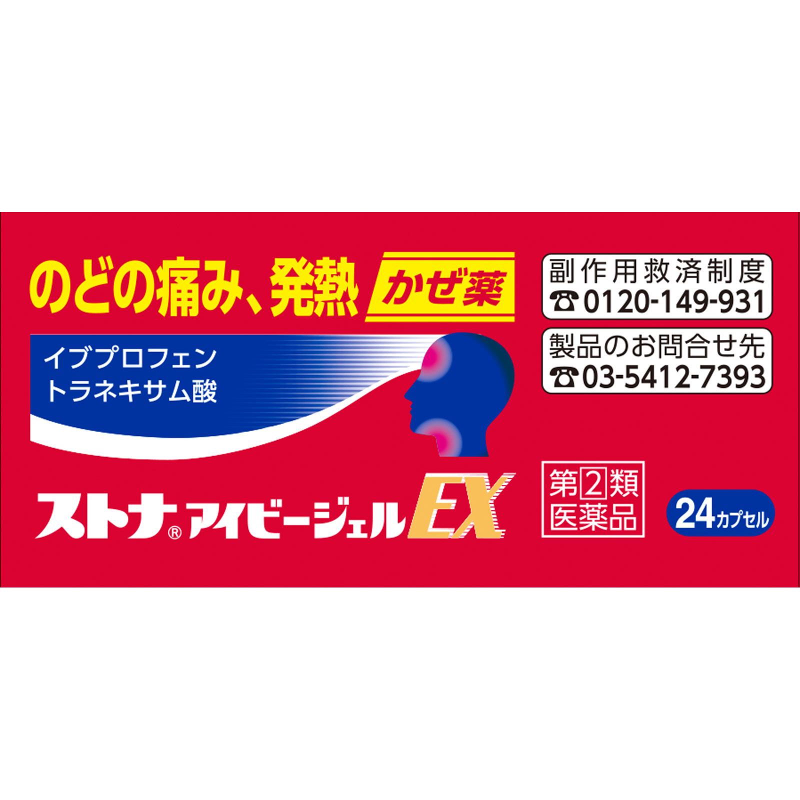 ストナ アイビージェルＥＸ ２４カプセル 佐藤製薬 【指定第2類医薬品】