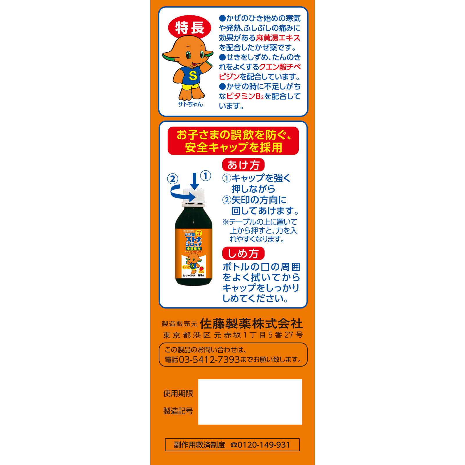 ストナシロップ小児用Ａ １２０ｍｌ 佐藤製薬 【第2類医薬品】