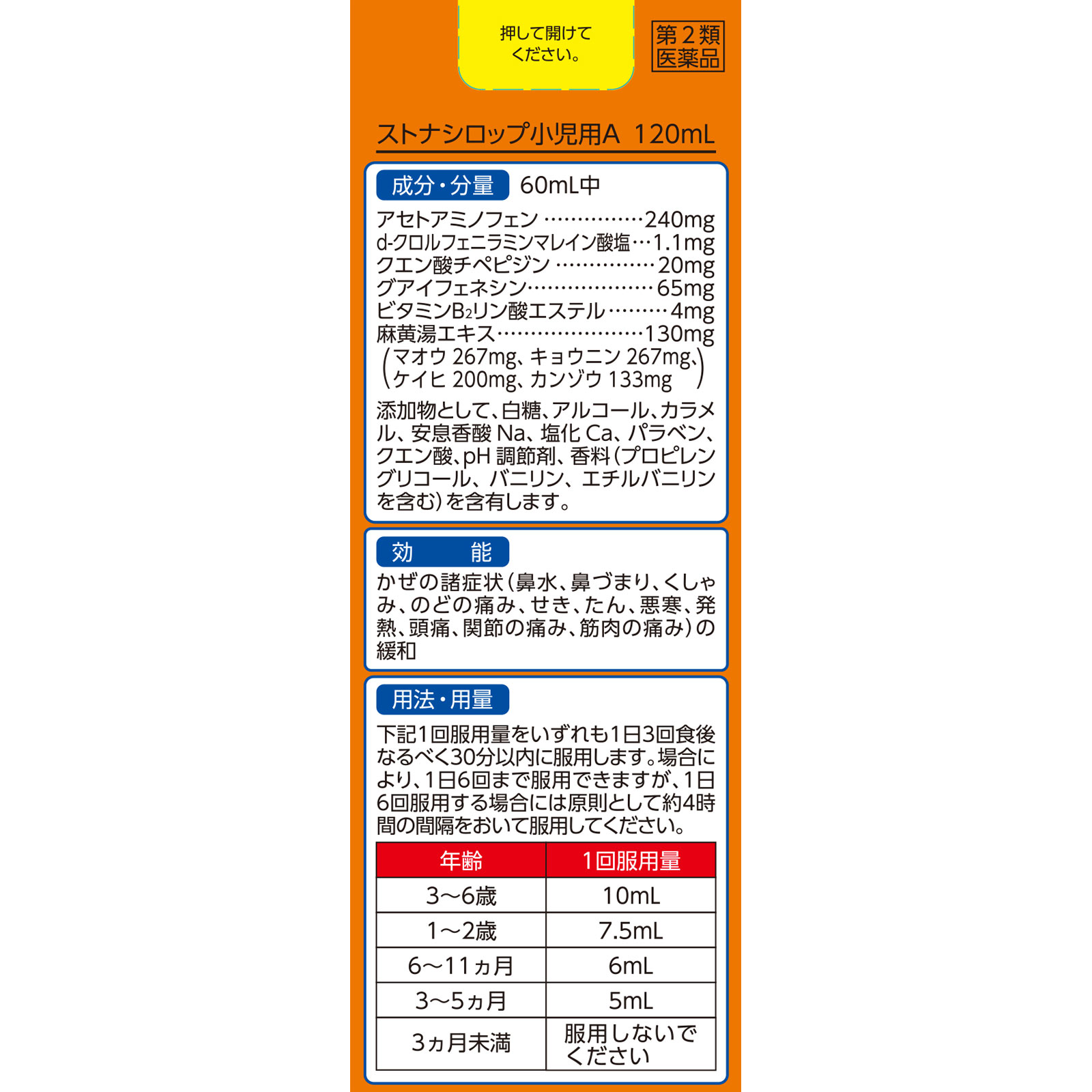 ストナシロップ小児用Ａ １２０ｍｌ 佐藤製薬 【第2類医薬品】