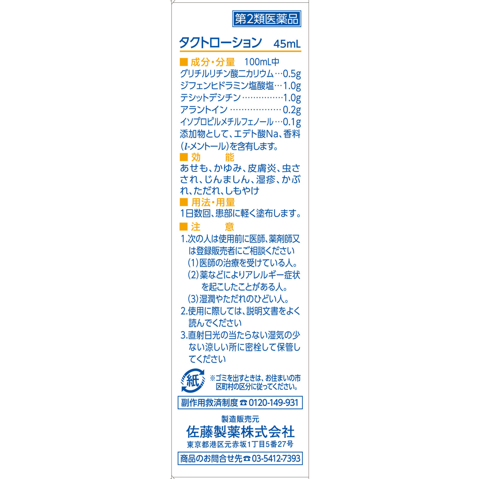 タクトローション ４５ｍｌ 佐藤製薬 【第2類医薬品】