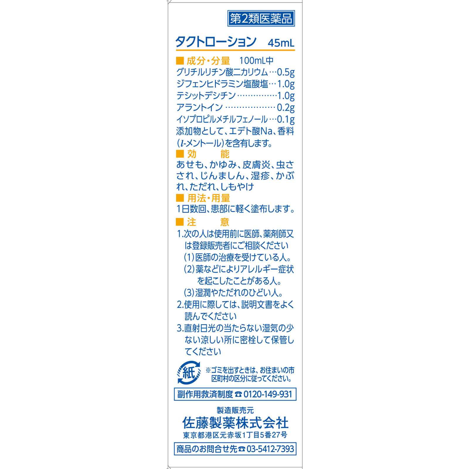 佐藤製薬 タクトローション ４５ｍｌ 【第2類医薬品】