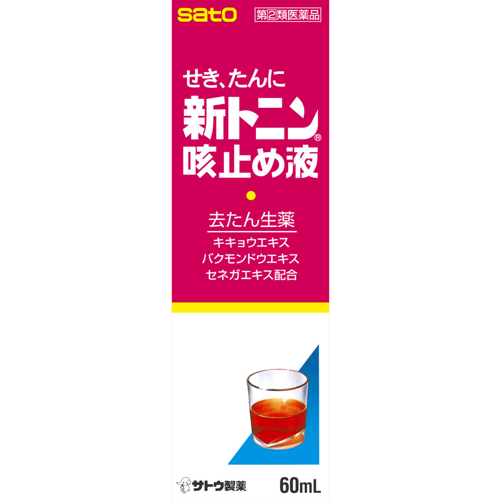 新トニン咳止め液 ６０ｍｌ 佐藤製薬 【指定第2類医薬品】