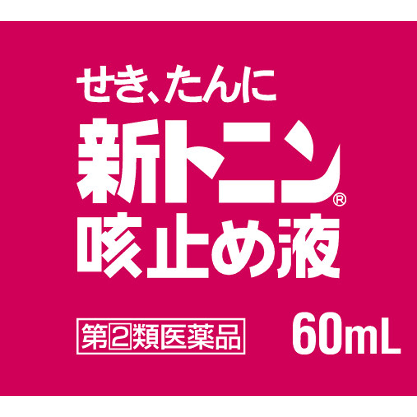 新トニン咳止め液 ６０ｍｌ 佐藤製薬 【指定第2類医薬品】
